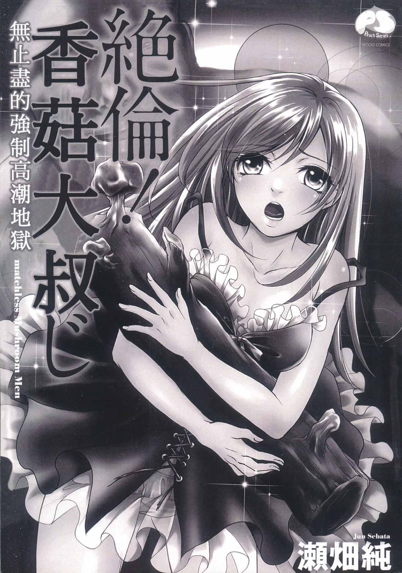 Zetsurin! Kinoko Oyaji ~Owaranai Kyousei Iki Jigoku~ | 絕倫！香菇大叔 ～無止盡的強制高潮地獄～ page 2 full