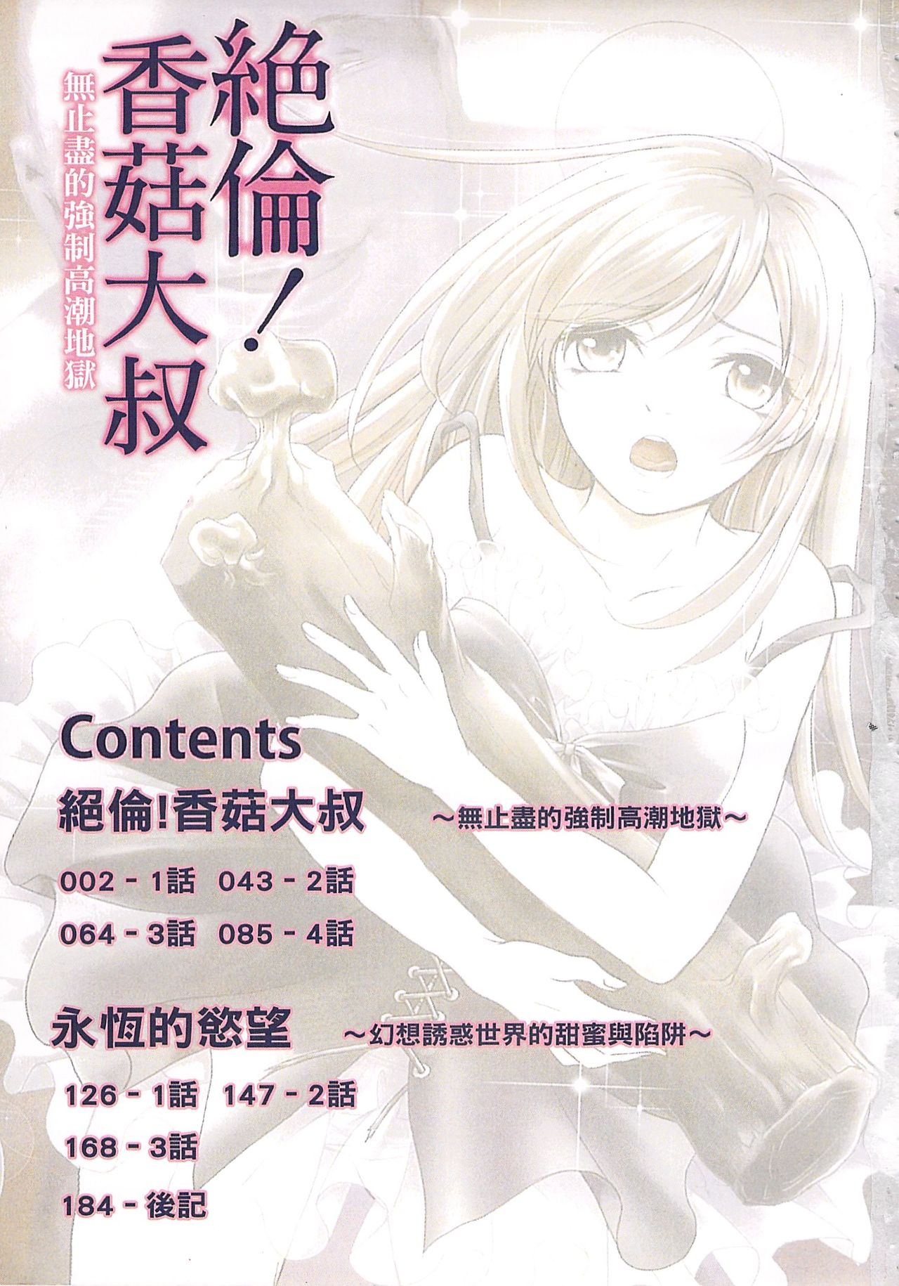 Zetsurin! Kinoko Oyaji ~Owaranai Kyousei Iki Jigoku~ | 絕倫！香菇大叔 ～無止盡的強制高潮地獄～ page 3 full