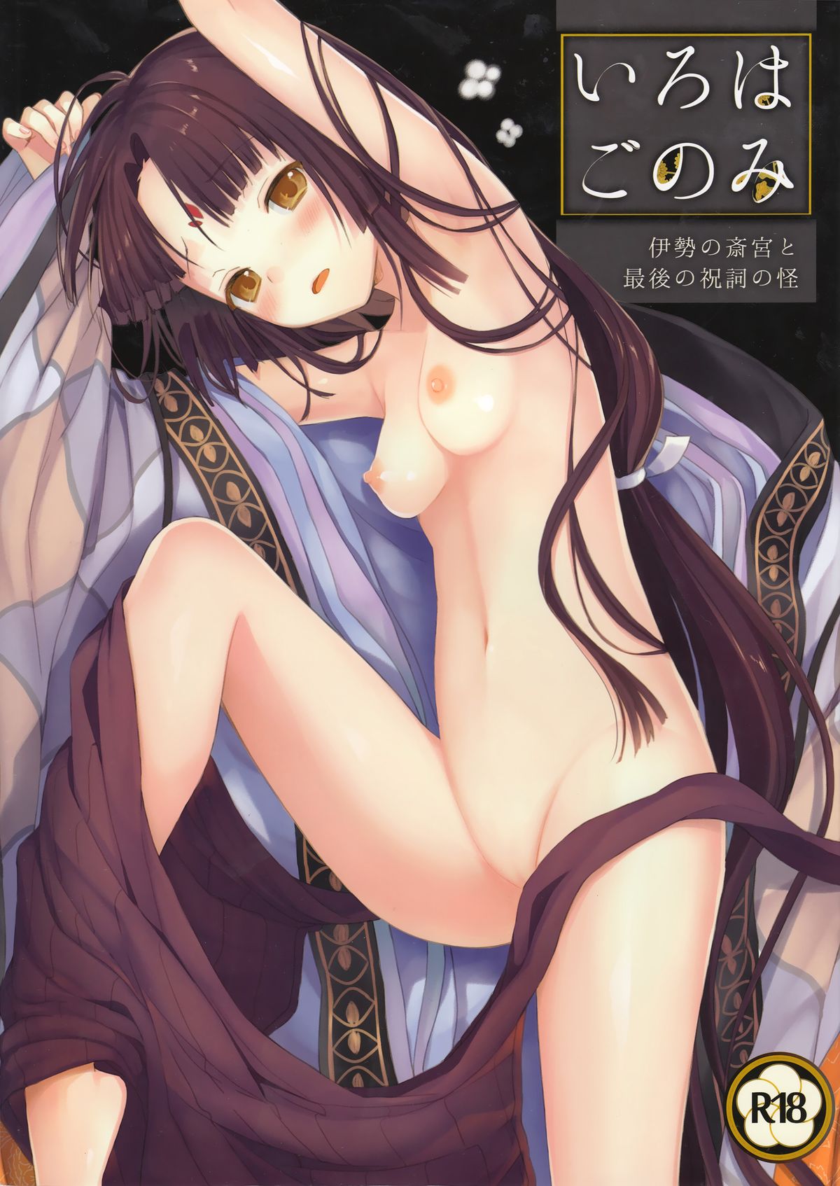 Iroha Gonomi ~Ise no Saikuu to Saigo no Norito no Kai~ page 2 full