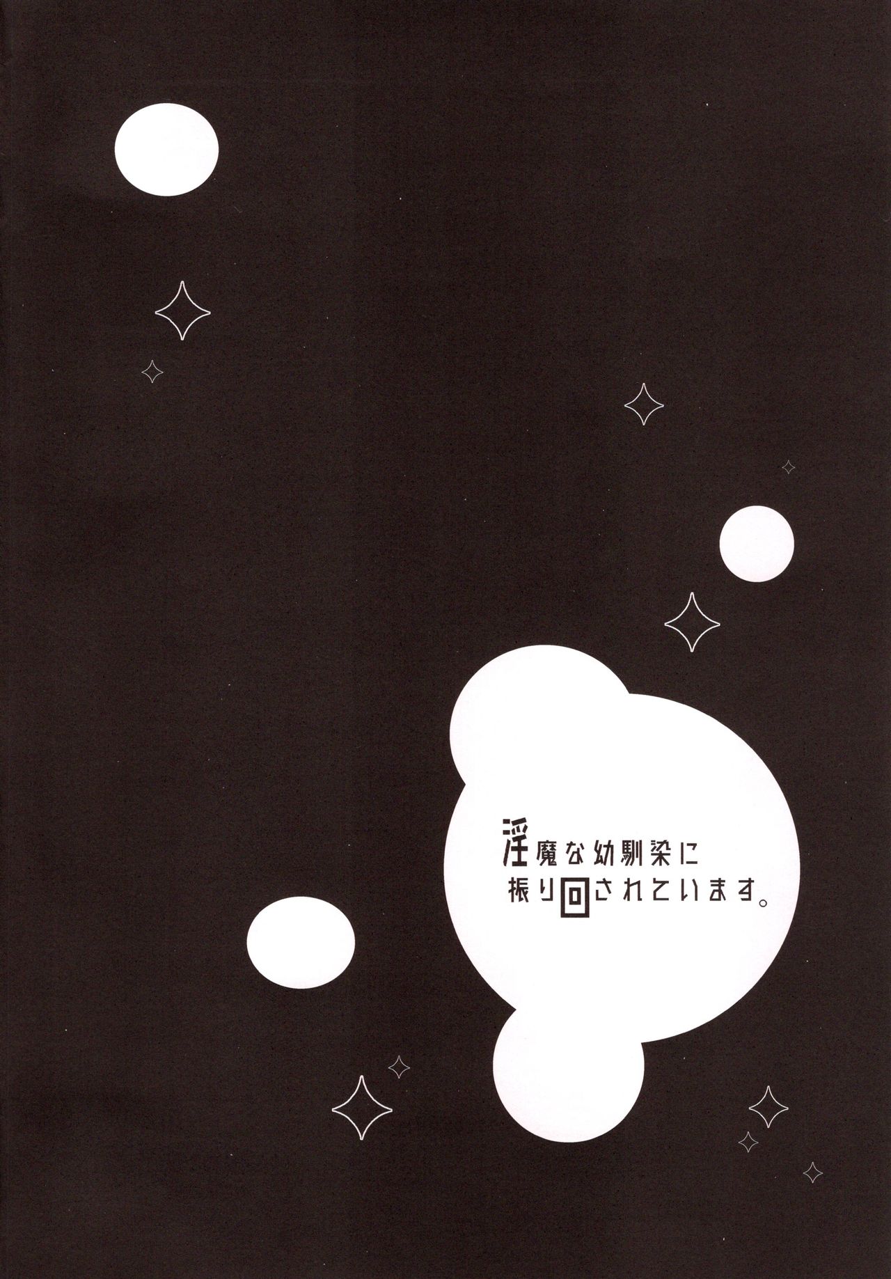 Inma na Osananajimi ni Furimawasareteimasu. page 4 full