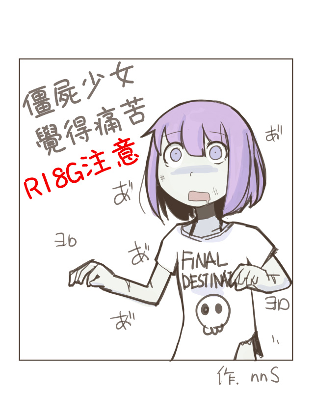 Painful Zombie Girl | 僵屍少女覺得痛苦 page 1 full