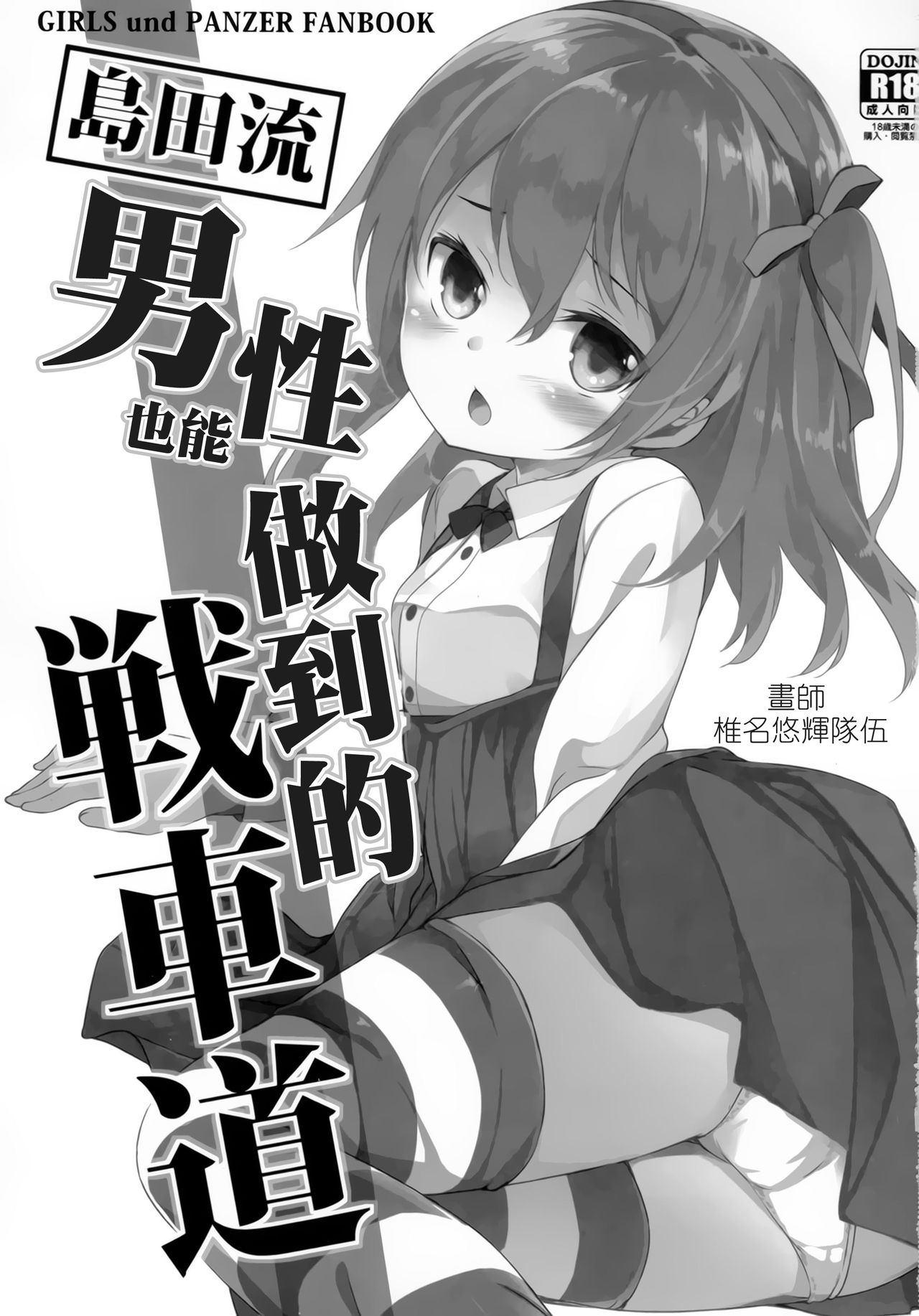 Shimada-ryuu Danshi nimo Dekiru Senshadou page 3 full