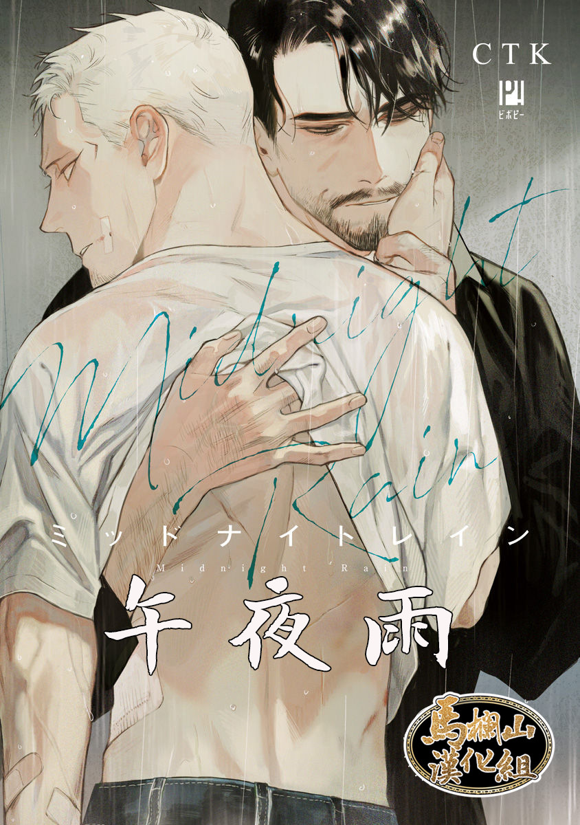Midnight Rain | 午夜雨 page 1 full