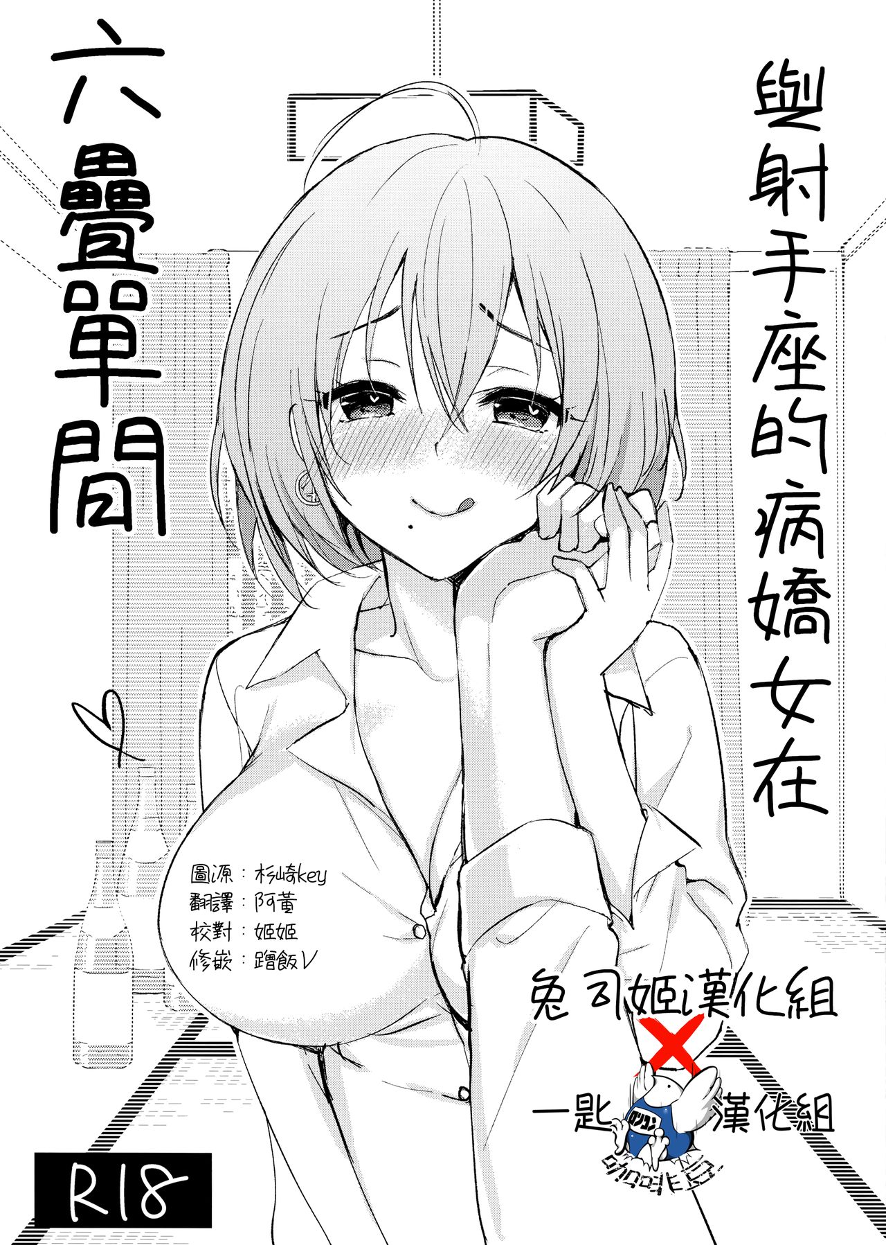 Iteza Yandere-san to Rokujohitoma | 與射手座的病嬌女在六疊單間 page 1 full