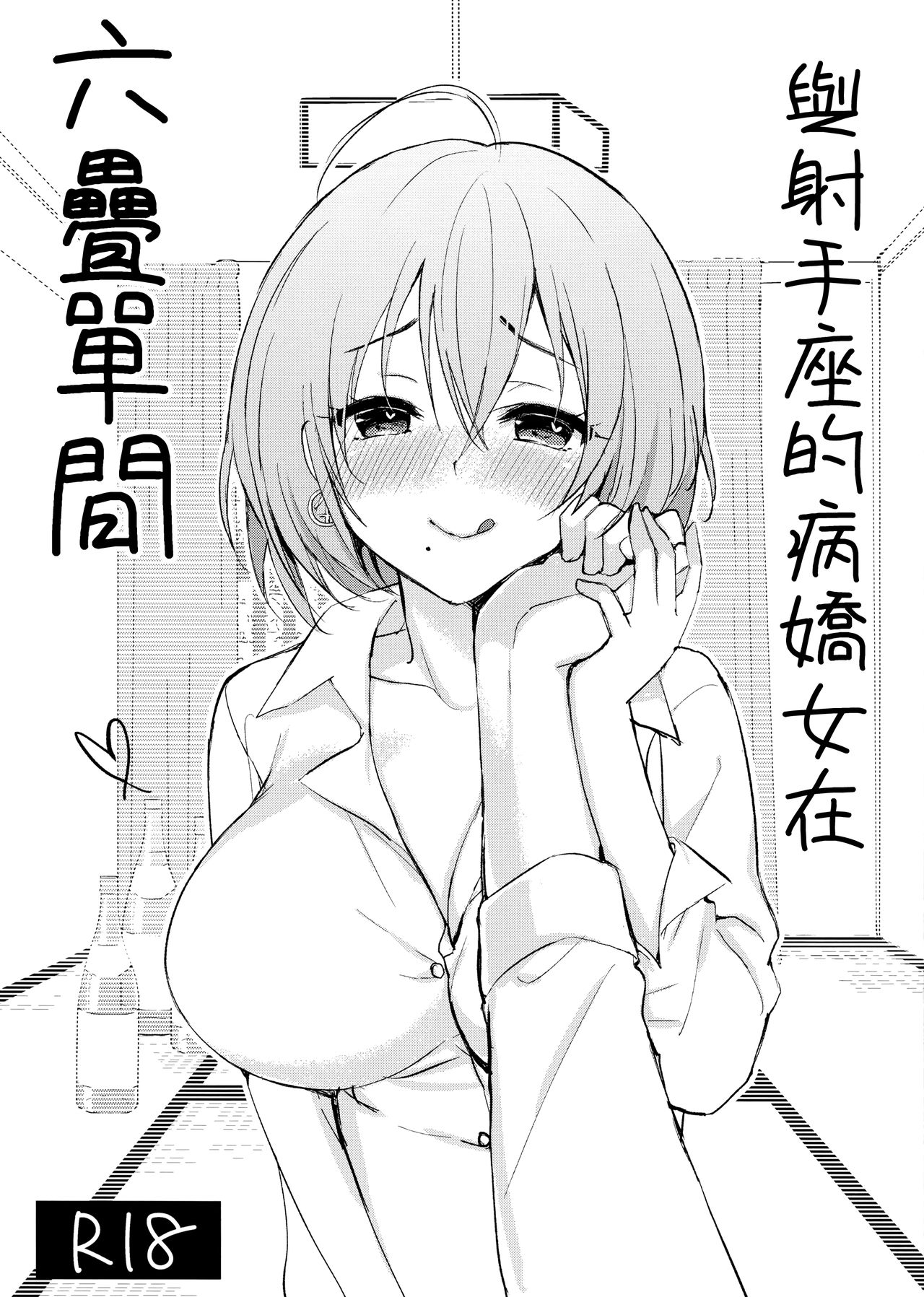 Iteza Yandere-san to Rokujohitoma | 與射手座的病嬌女在六疊單間 page 2 full