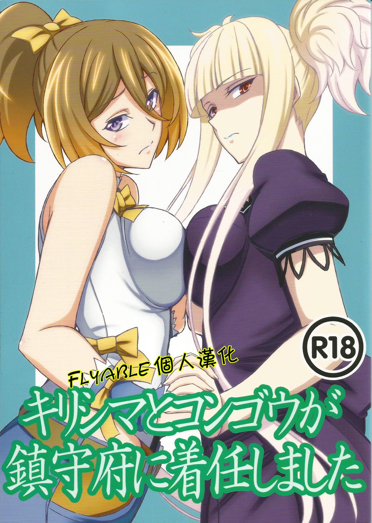 Kirishima to Kongou ga Chinjufu ni Chakuninshimashita page 1 full