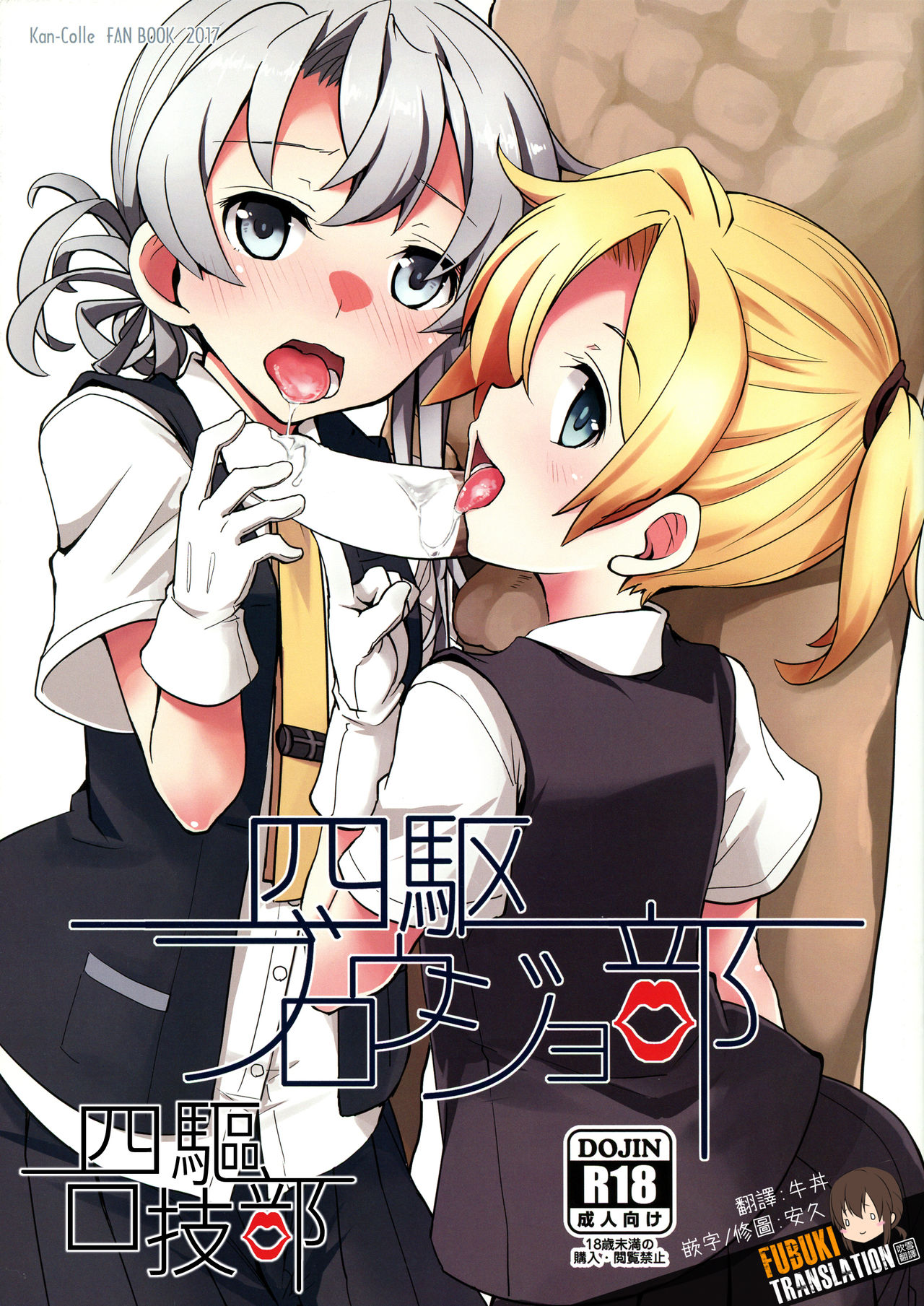 Yonku Blowjo-bu | 四驅口技部 page 1 full