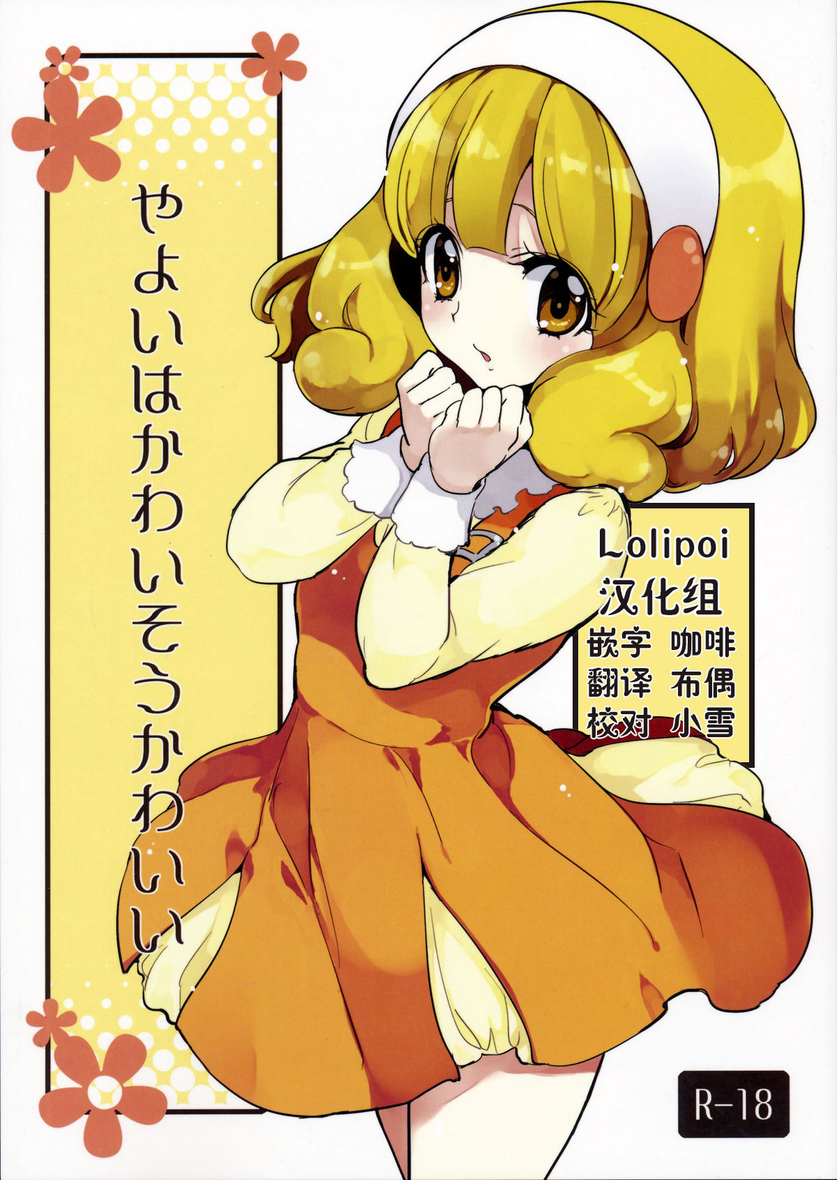 Yayoi wa Kawaisou Kawaii page 1 full