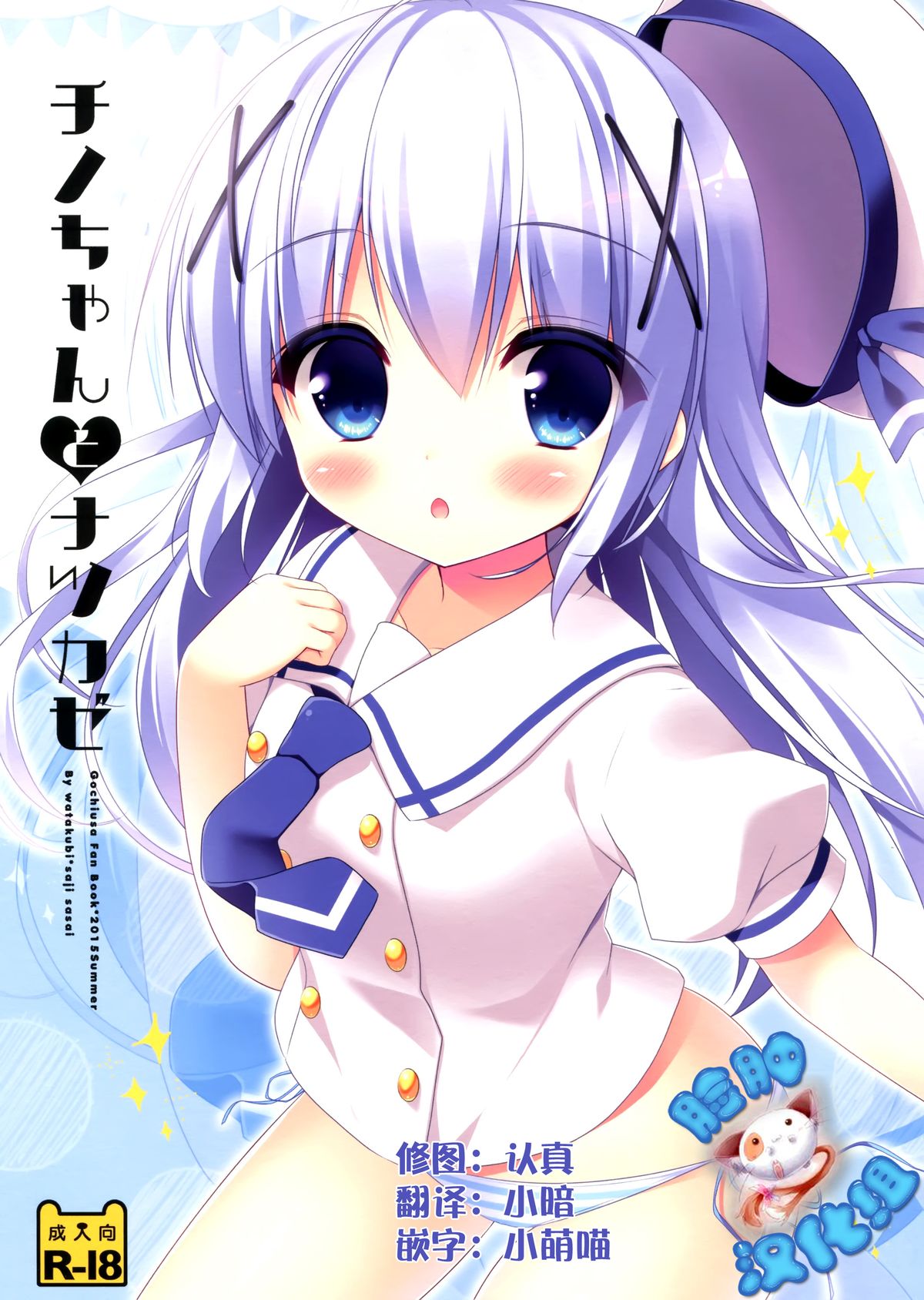 Chino-chan to Natsukaze page 1 full