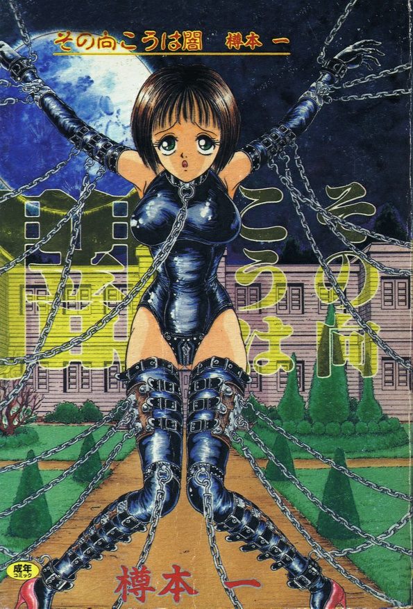 Sono Mukou wa Yami page 1 full