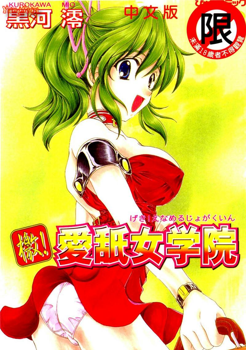 Geki! Enameru Jogakuin page 1 full