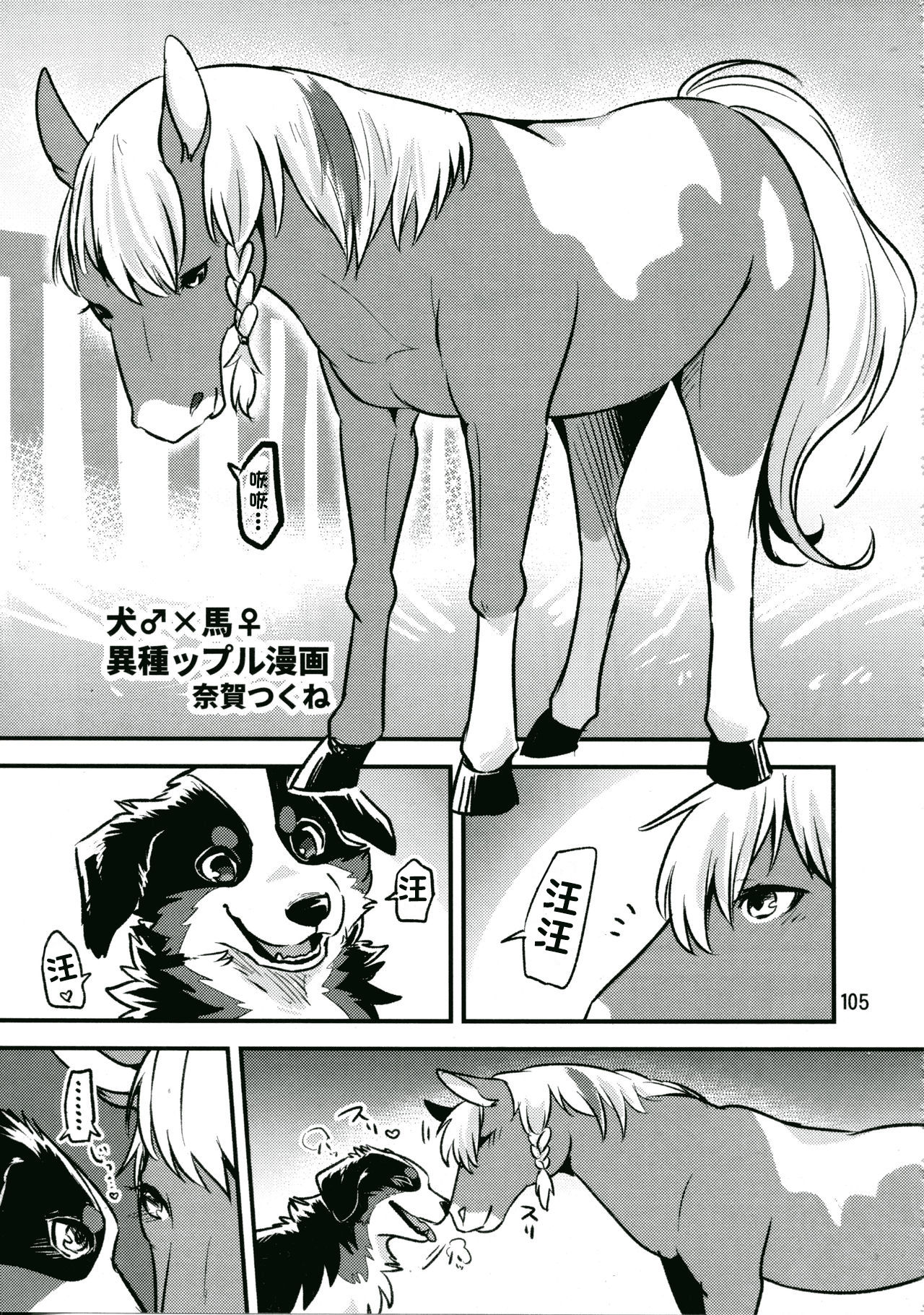 犬♂×馬♀ page 1 full
