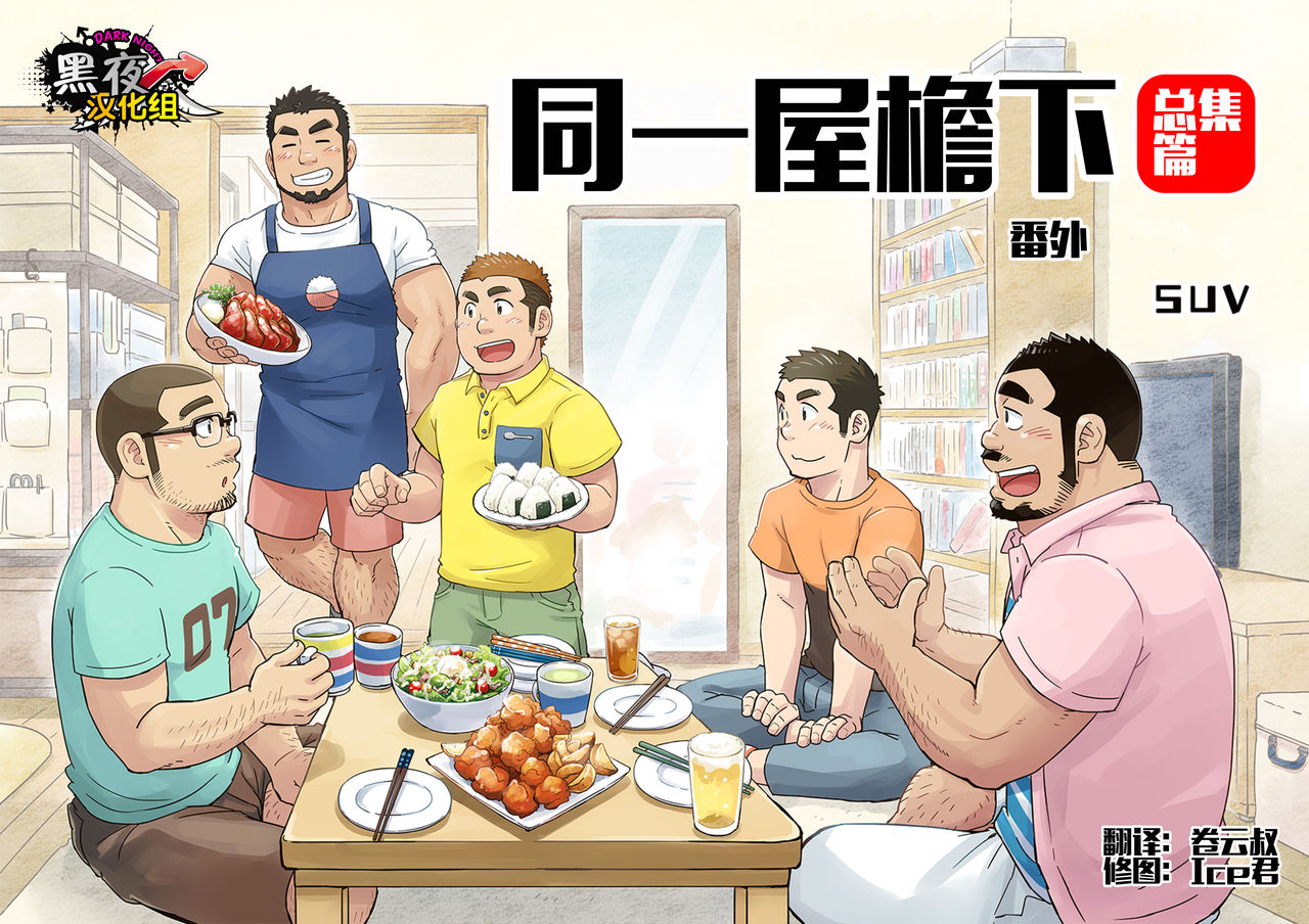 Onaji Kama no Meshi Soushuuhen | 同一屋檐下 总集篇 page 1 full