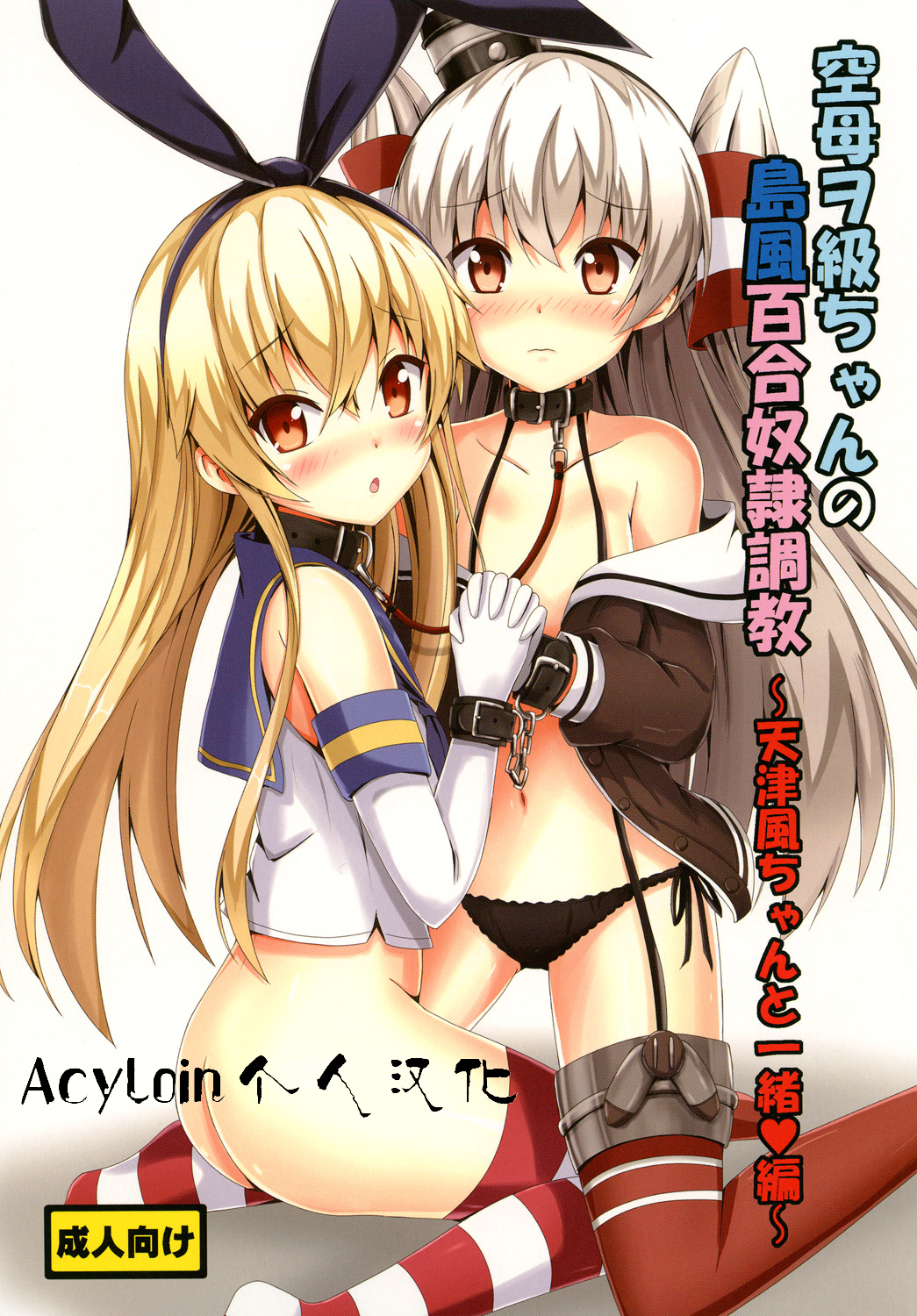 Kuubo Wo-Kyuu-chan no Shimakaze Yuri Dorei Choukyou ~Amatsukaze-chan to Issho Hen~ page 1 full