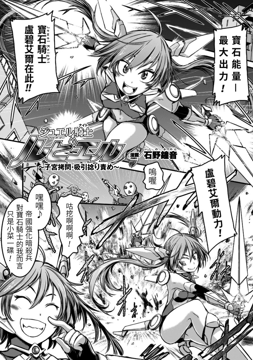 Jewel Knight rubyel ~Shikyuu Goumon Kyuuin Nejiri Seme~ page 1 full