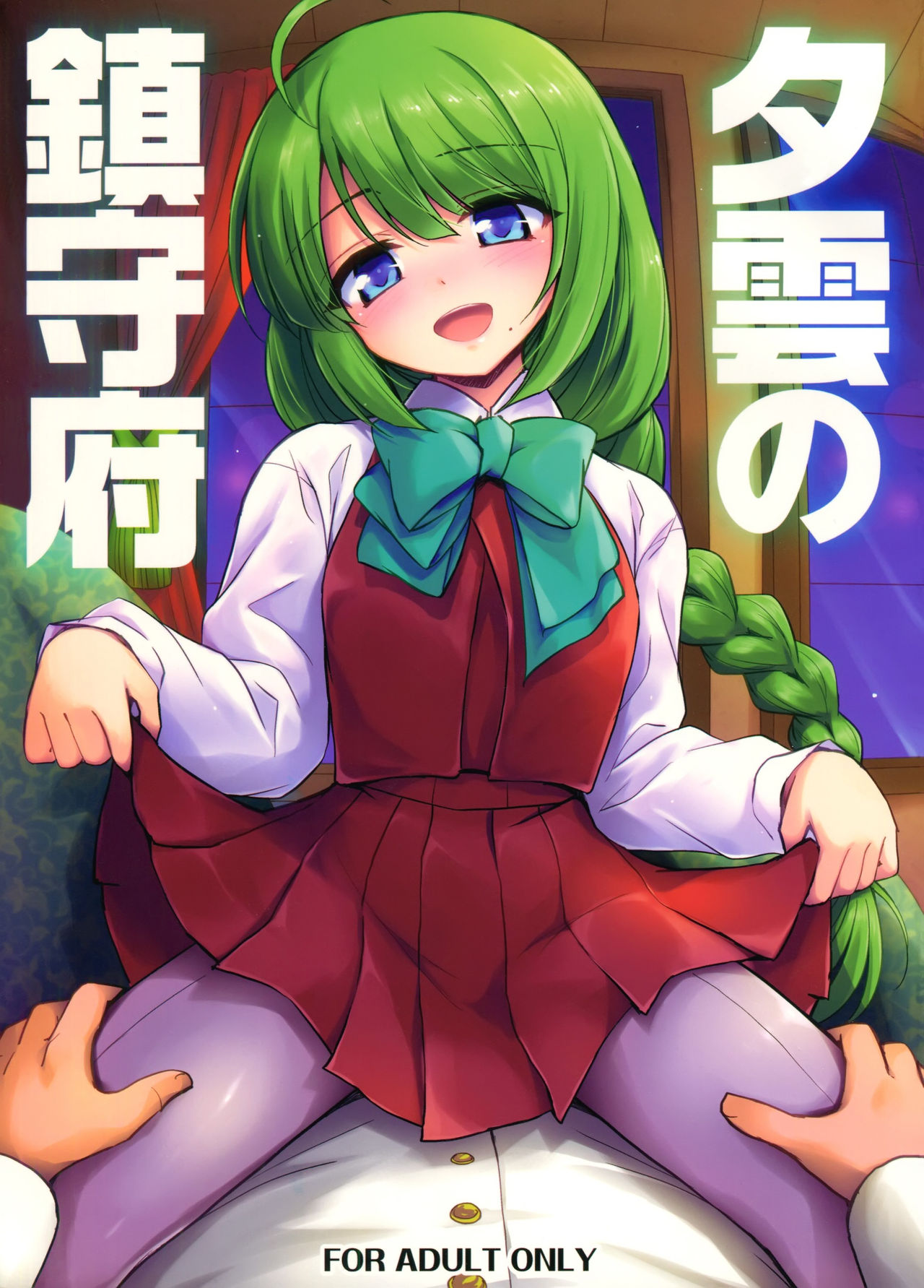 Yuugumo no Chinjufu page 1 full