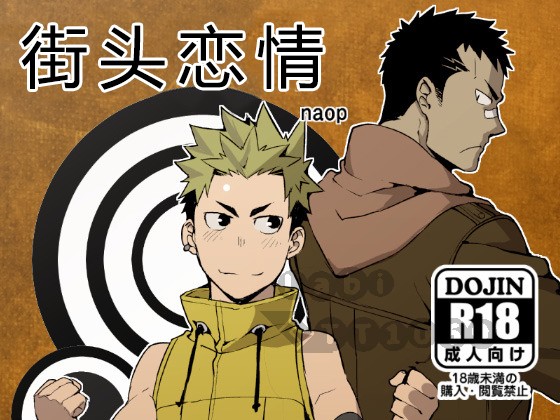 Strav | 街头恋情 page 1 full