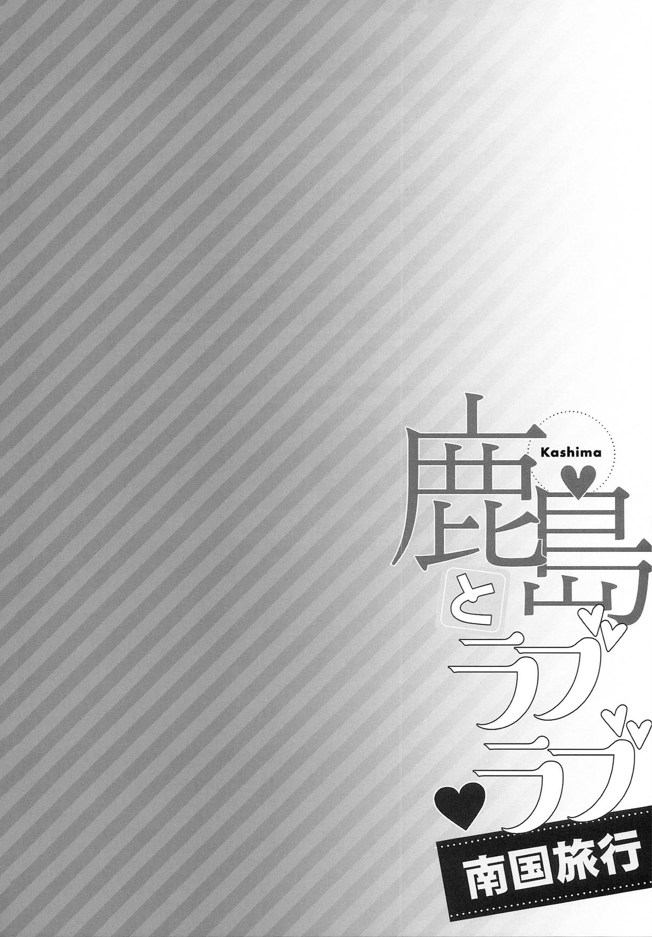 Kashima to Love Love Nangoku Ryokou page 5 full