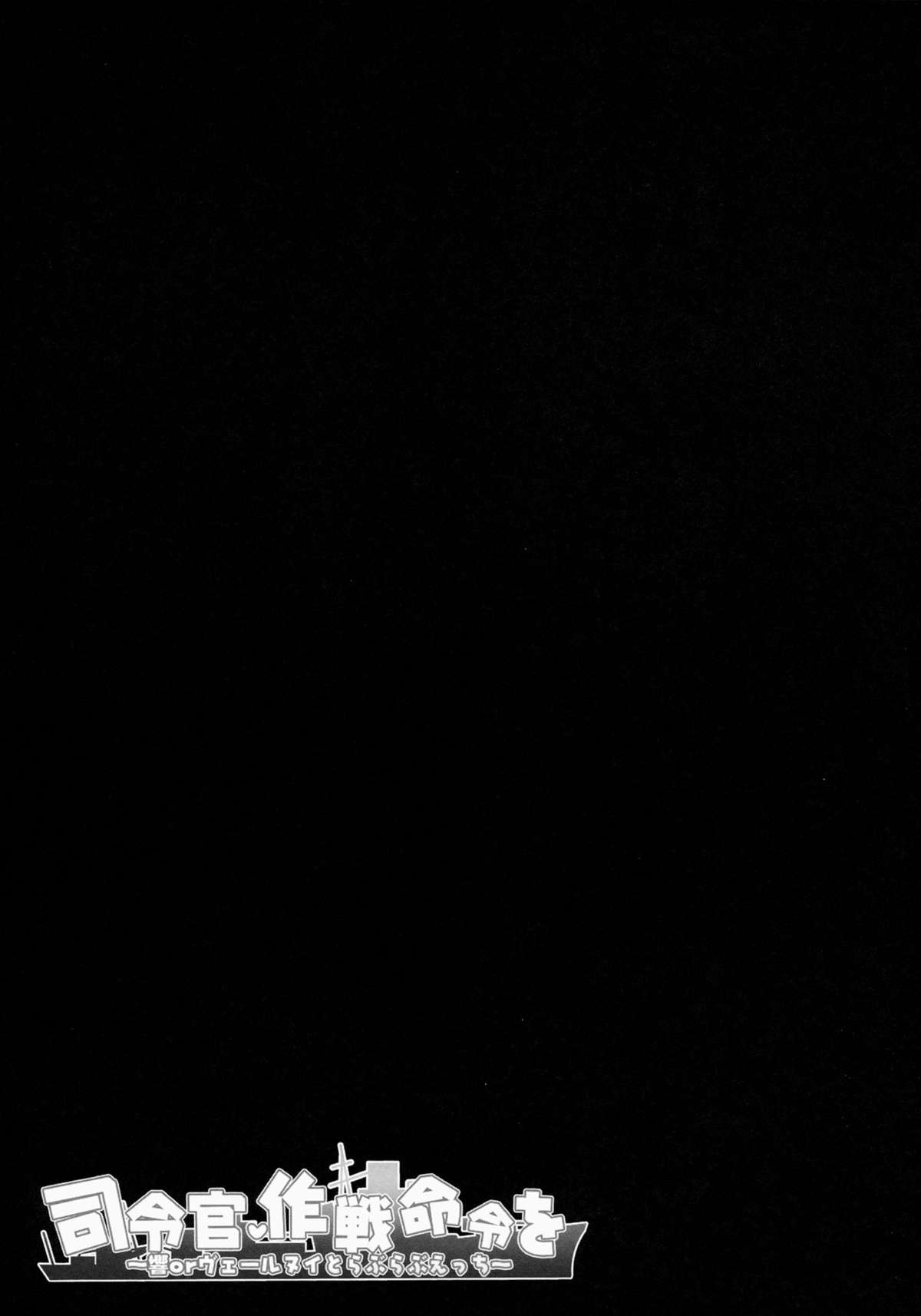 Shireikan, Sakusen Meirei o ~Hibiki or Verniy to Lovelove Ecchi~ page 9 full