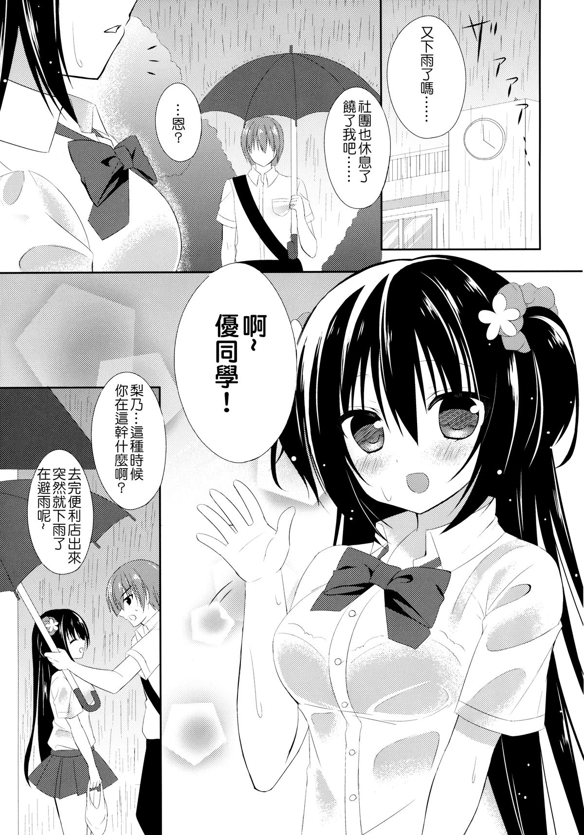 Osananajimi to no Sugoshikata ~Ame no Hi Hen~ | 超越青梅竹馬的方法 ~下雨篇~ page 5 full
