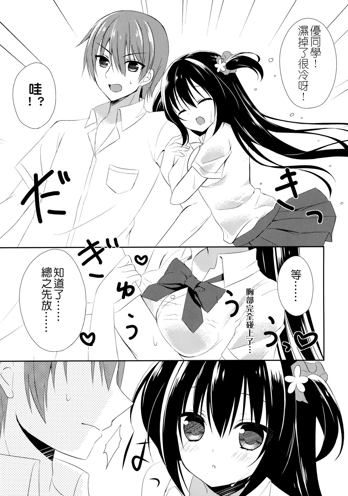 Osananajimi to no Sugoshikata ~Ame no Hi Hen~ | 超越青梅竹馬的方法 ~下雨篇~ page 7 full