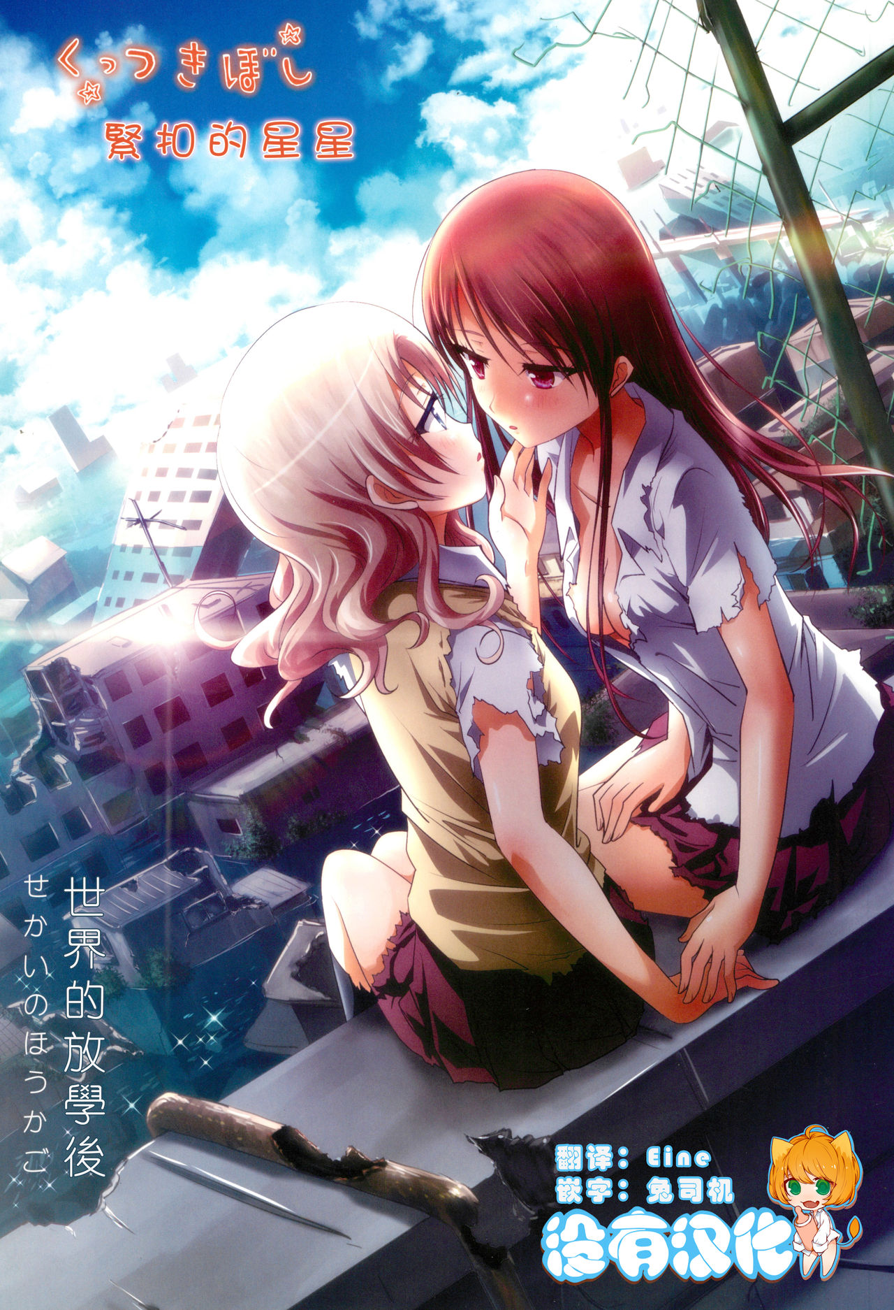 Kuttsukiboshi -Sekai ni Houkago- 丨緊扣的星星 -世界的放學後- page 1 full