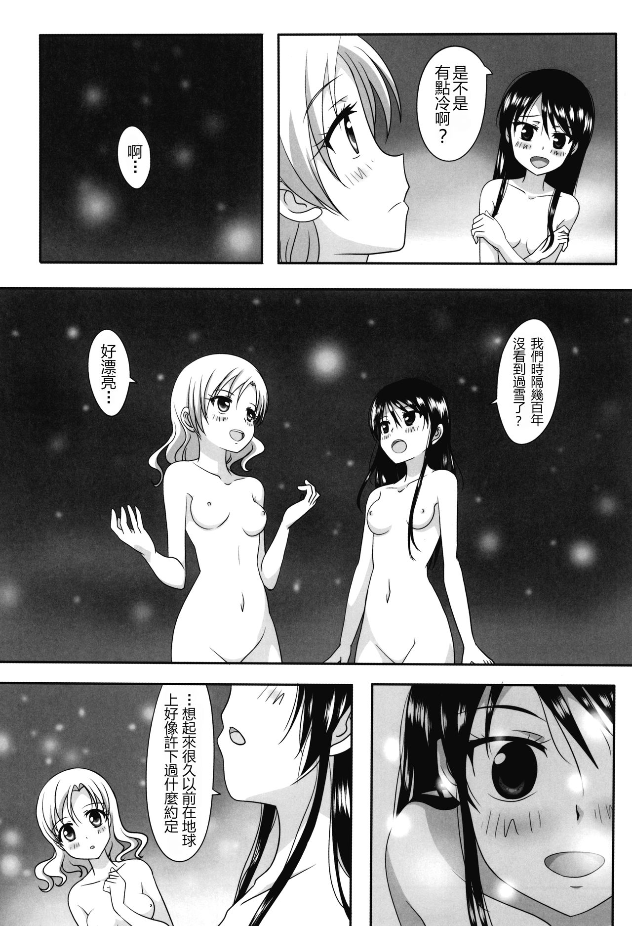 Kuttsukiboshi -Sekai ni Houkago- 丨緊扣的星星 -世界的放學後- page 8 full