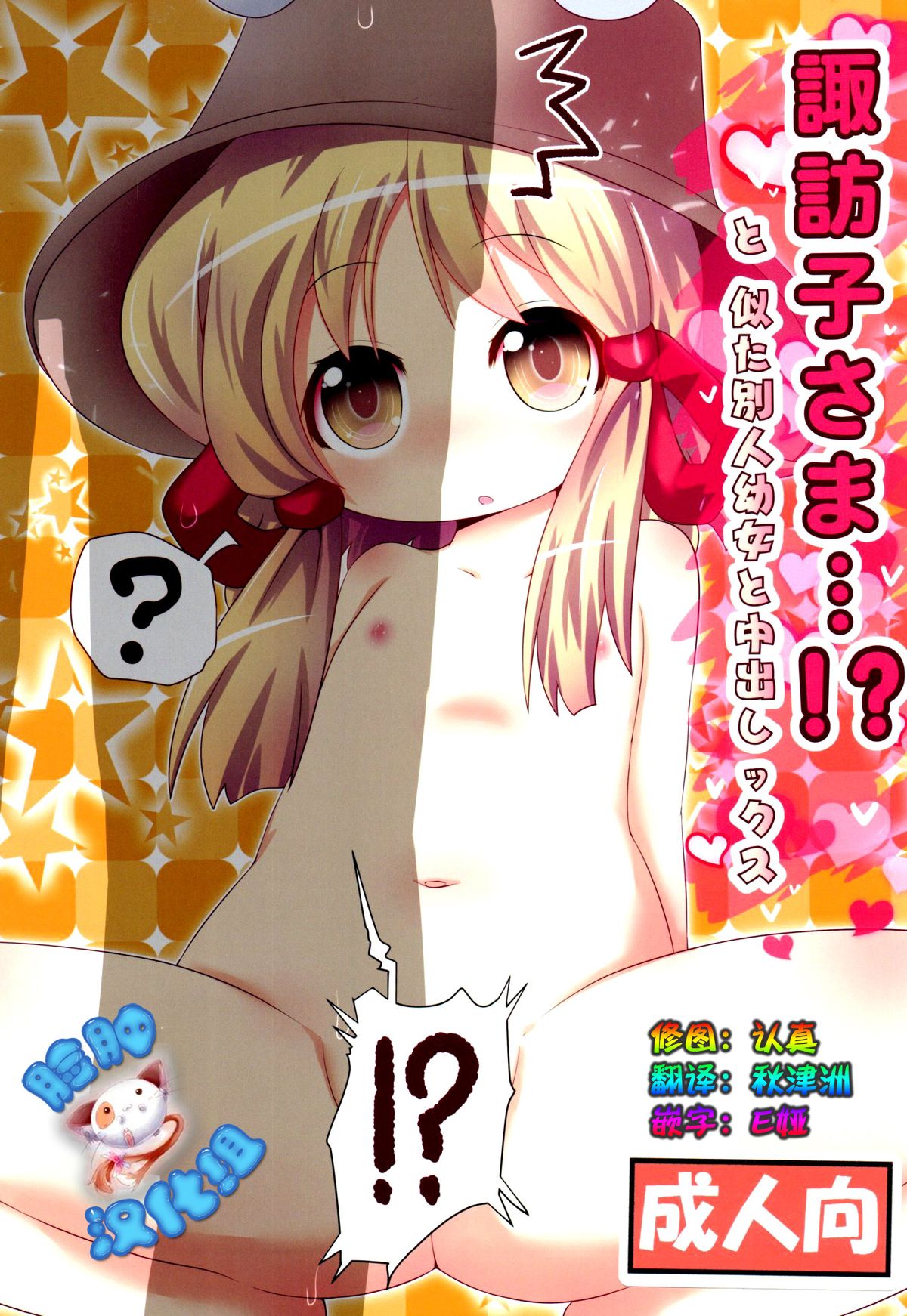 Suwako-sama...!? to, Nita Betsujin Youjo to Nakadashix page 1 full