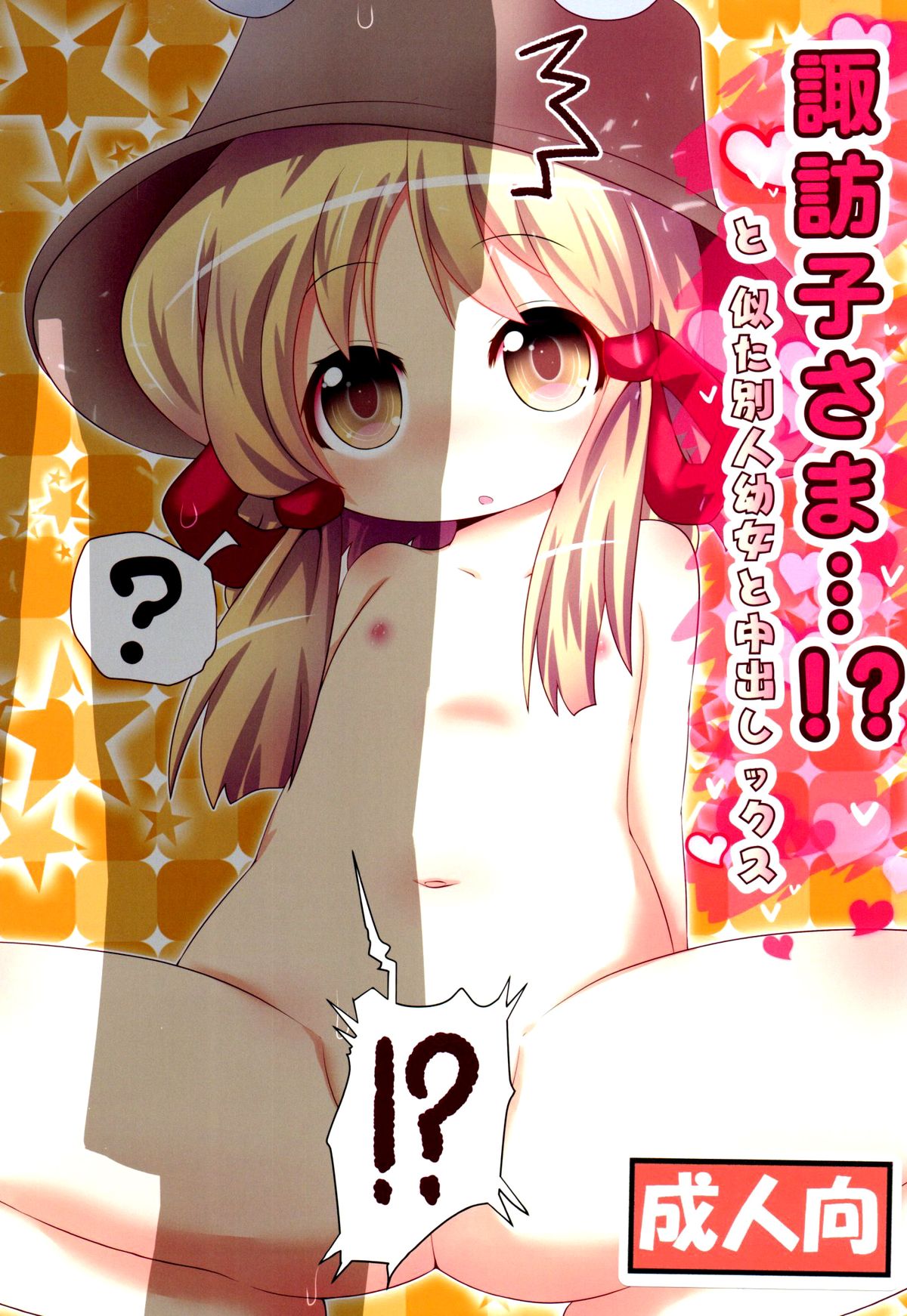 Suwako-sama...!? to, Nita Betsujin Youjo to Nakadashix page 2 full
