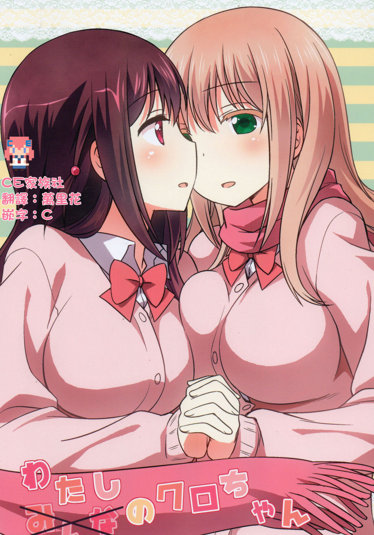 Watashi no Kuro-chan page 1 full