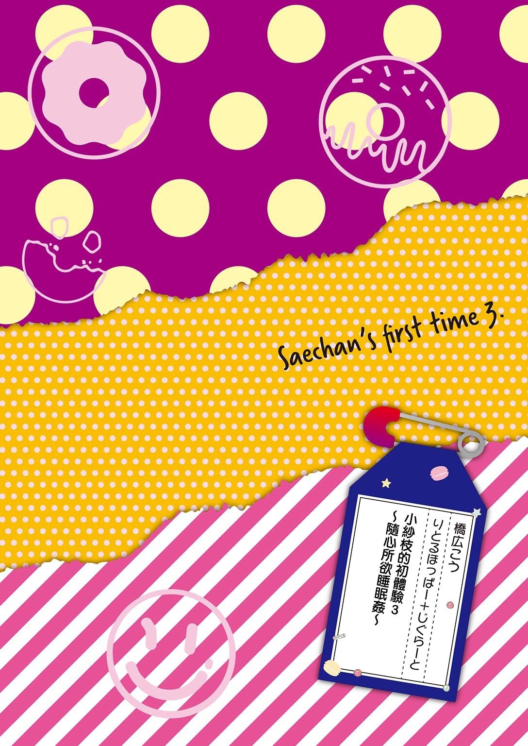 Sae-chan no Hatsutaiken 3 ~Katte ni Monzetsu Suiminkan~ page 2 full