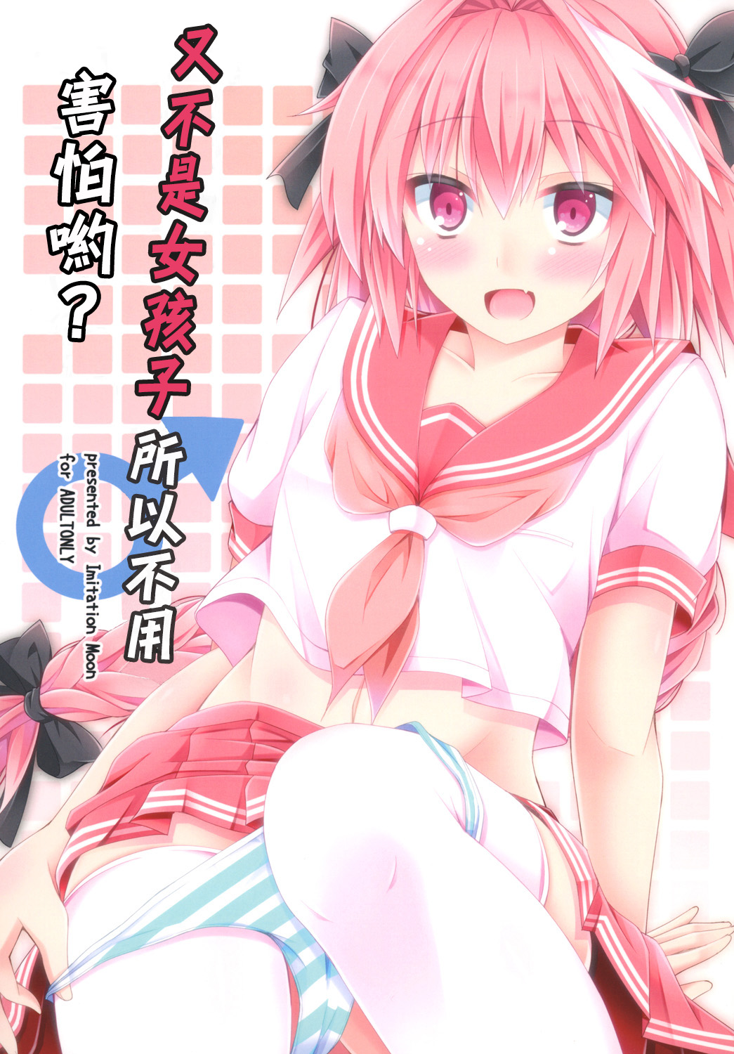 Onnanoko Janai kara Kowakunai yo? | 又不是女孩子所以不用害怕哟？ page 1 full
