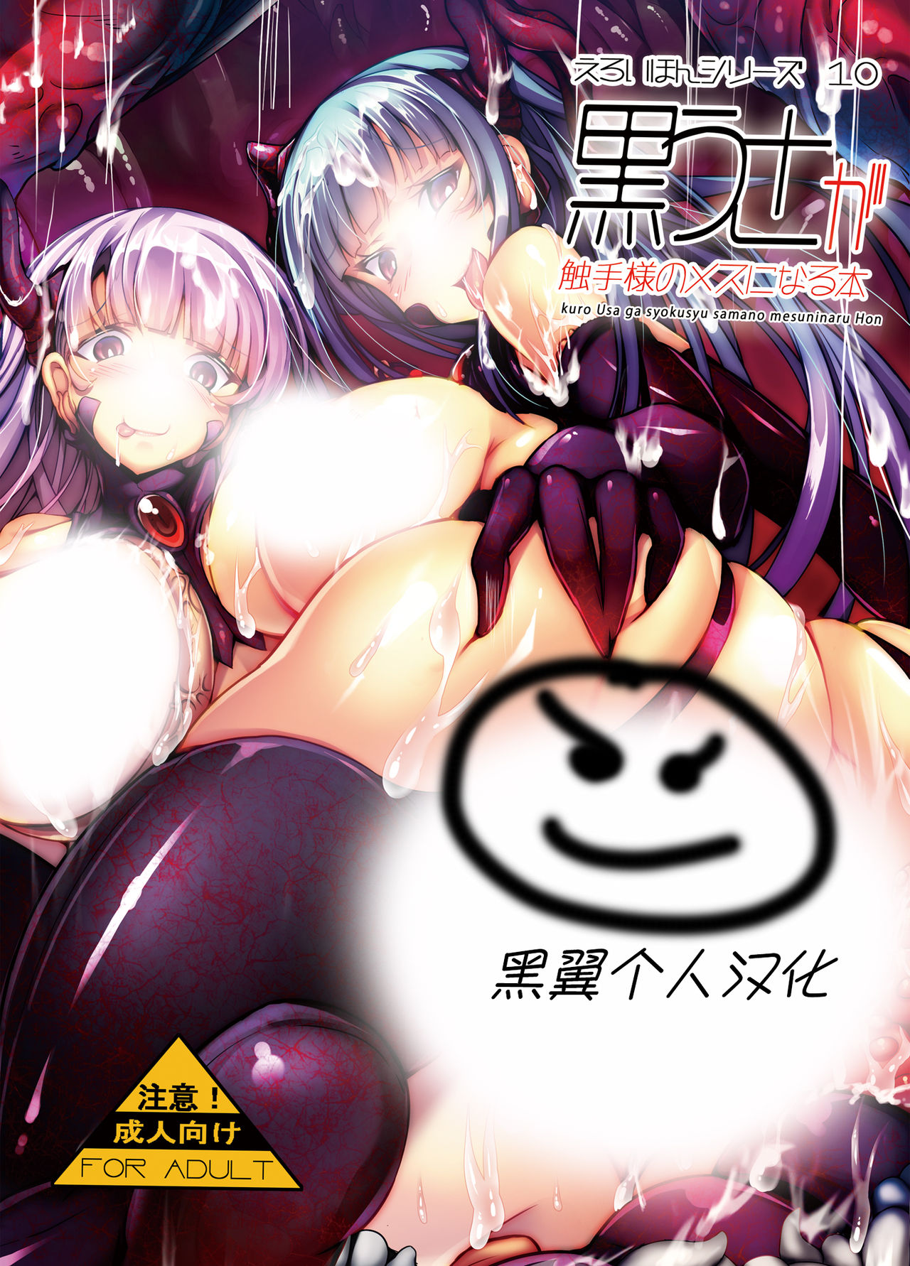 Kuro Usa ga Shokushu-sama no Mesu ni Naru Hon page 1 full