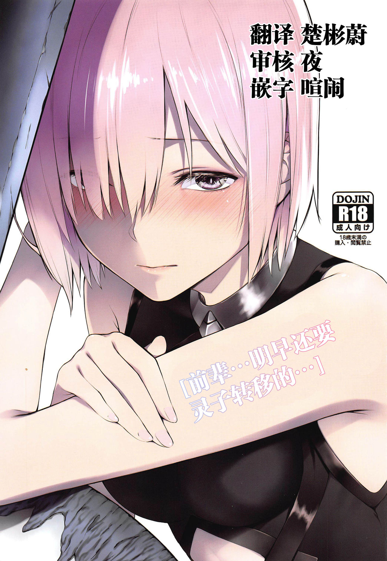 "Senpai... Ashita wa Asa kara Rayshift nan desu kedo..." | 「前辈...明早还要灵子转移的...」 page 1 full