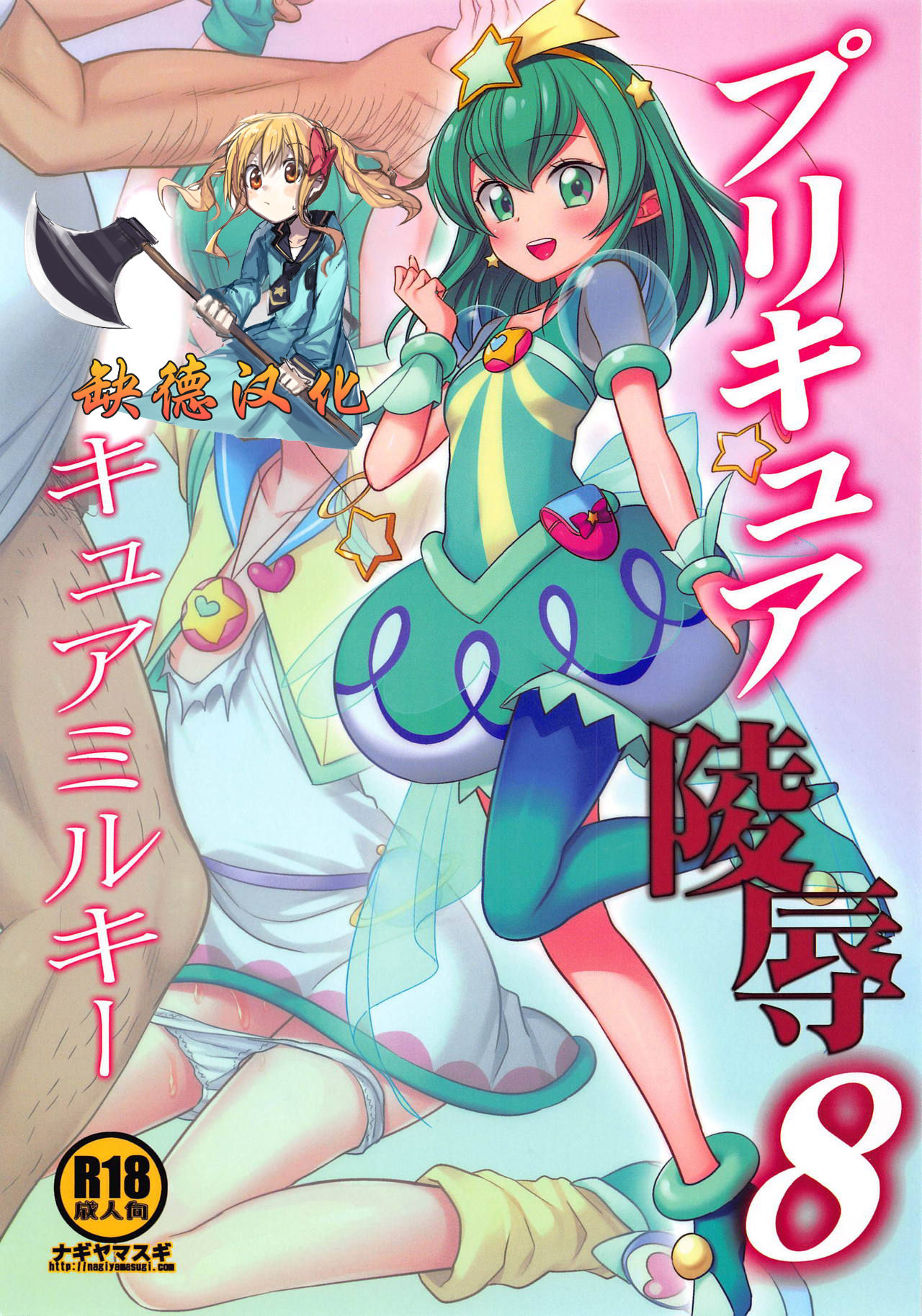 PreCure Ryoujoku 8 Cure Milky page 1 full