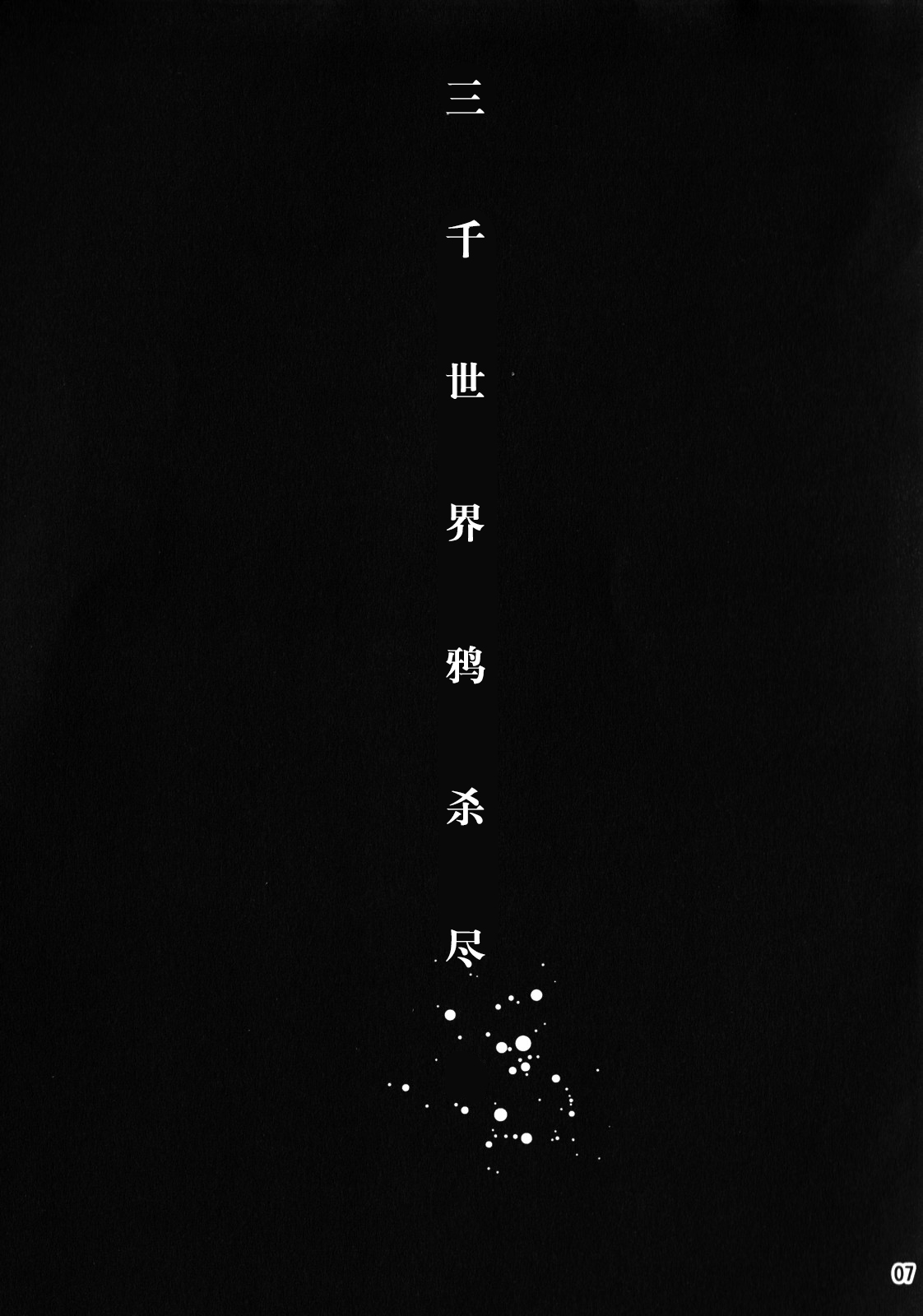 Sanzen Sekai no Karasu wo Koroshi page 6 full