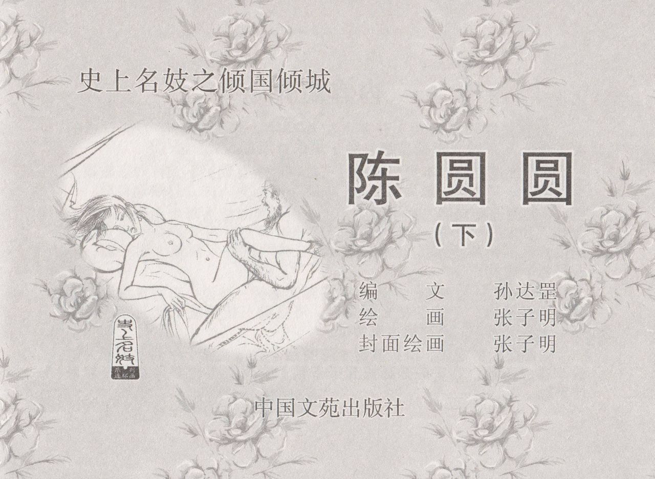 史上名妓 倾国倾城 陈圆圆（下）（张子明 2012年3月） page 3 full