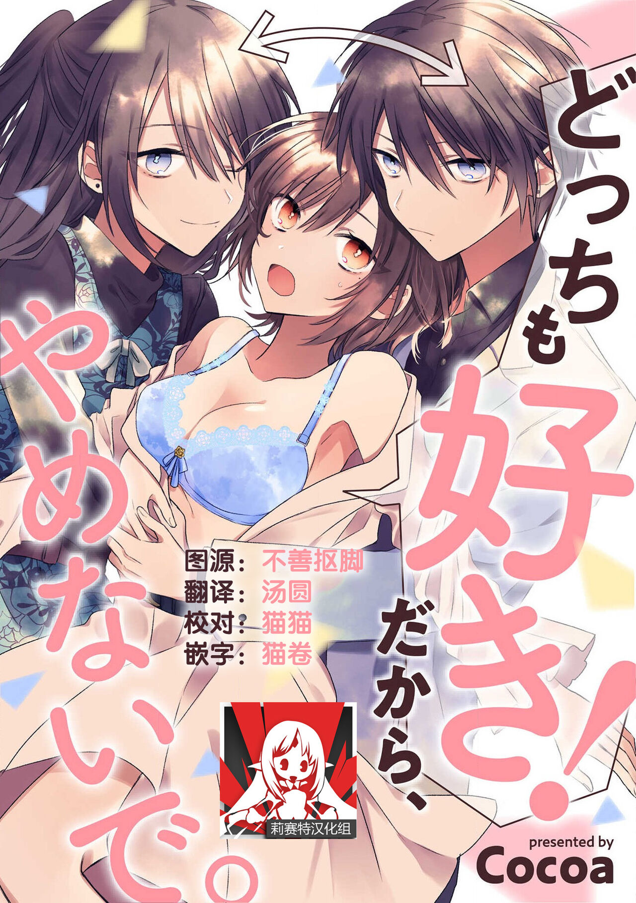 Dotchi mo suki! Dakara, yamenaide. | 哪个都喜欢！所以、我全都要。 page 1 full