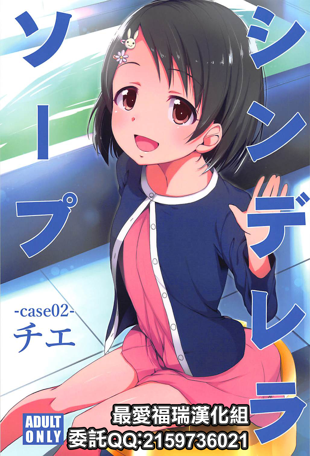 Cinderella Soap -case 02- Chie page 1 full