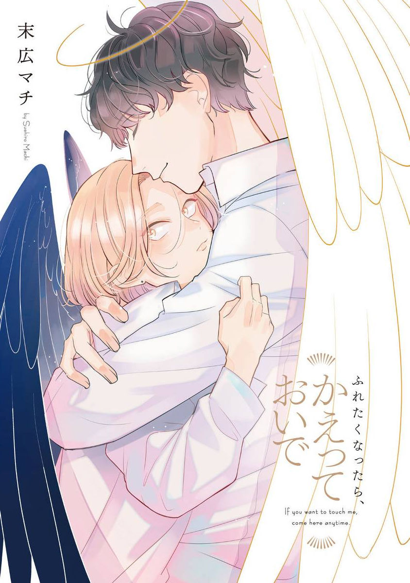 Furetaku Nattara, Kaette Oide | 回到我这里来吧 倘若你想要触碰的话 Ch. 1-5 + 加笔1-3 page 3 full