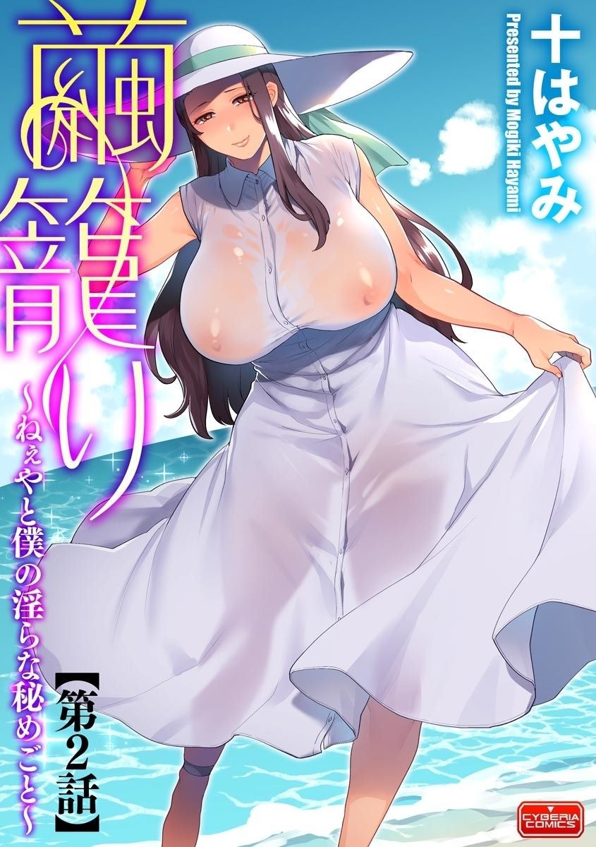Mayugomori ~Neeya to Boku no Midara na Himegoto~ Ch. 2 page 1 full
