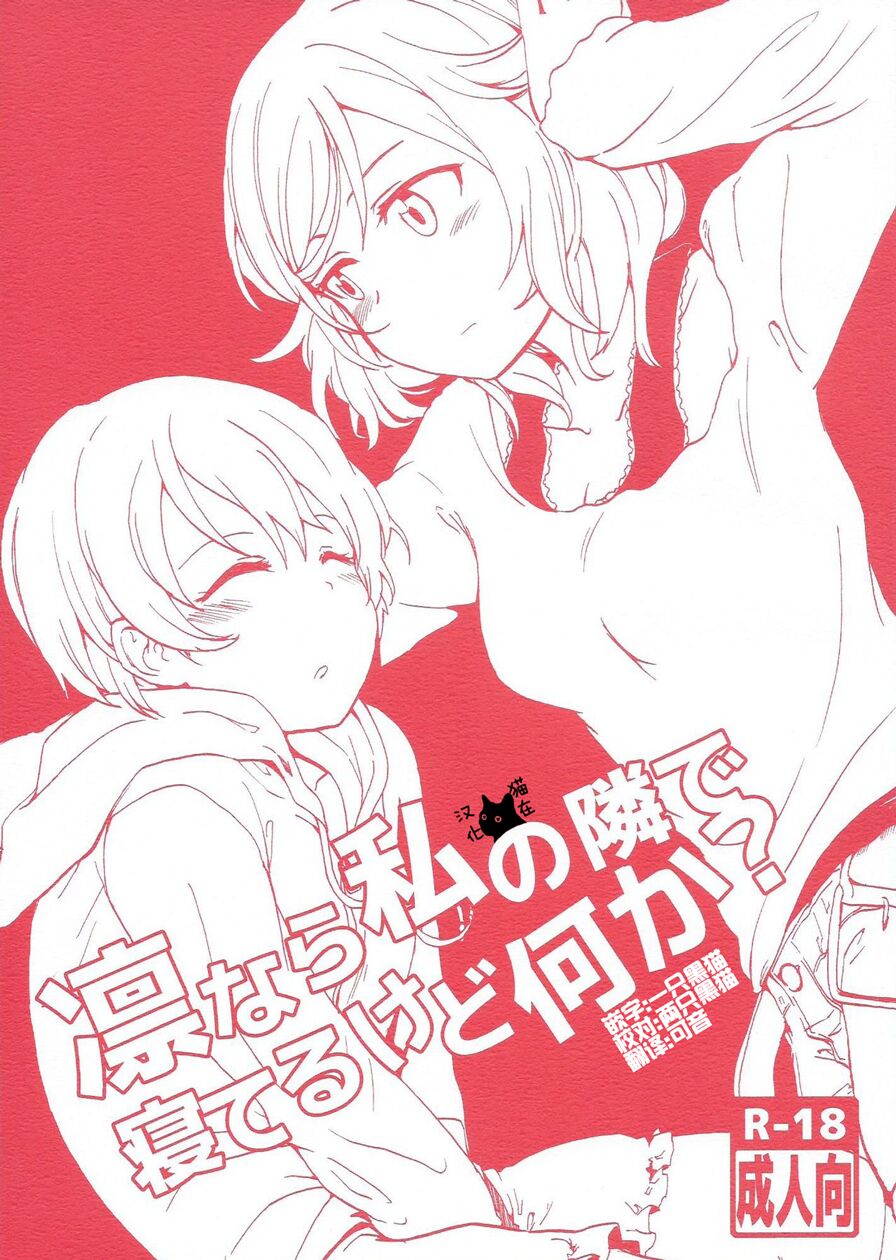 Rin nara Watashi no Tonari de Neteru kedo Nani ka? page 1 full