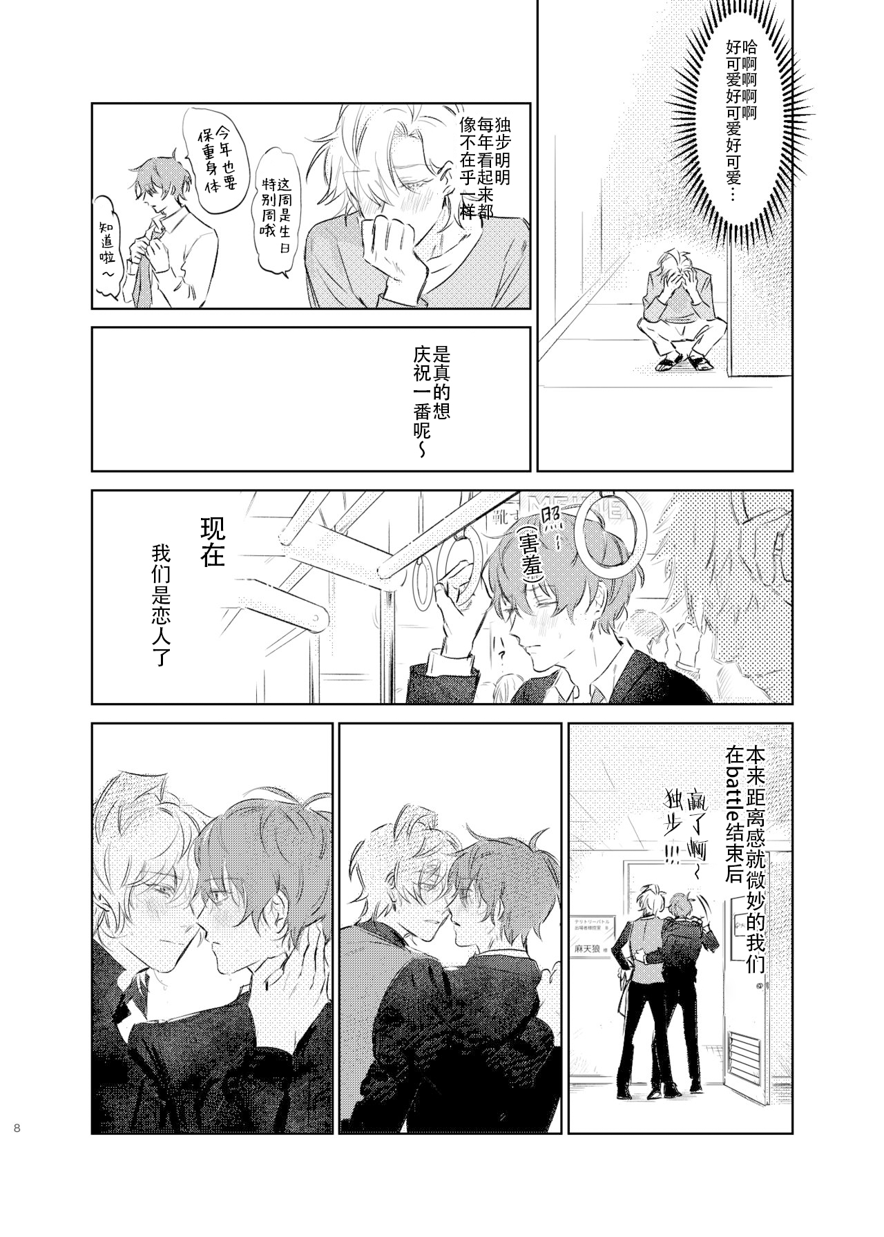 Maniau Otoko | 来不及的男人 page 7 full