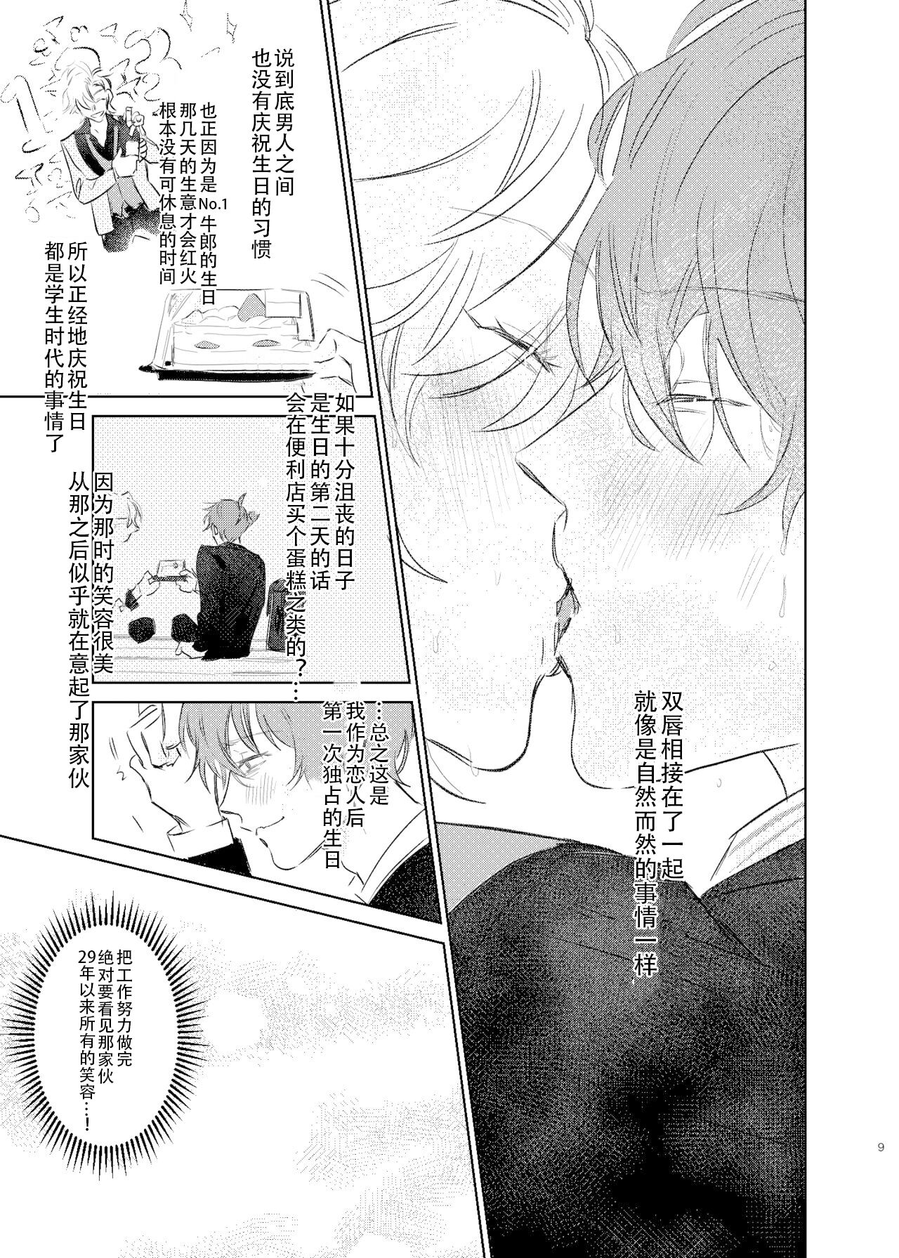 Maniau Otoko | 来不及的男人 page 8 full