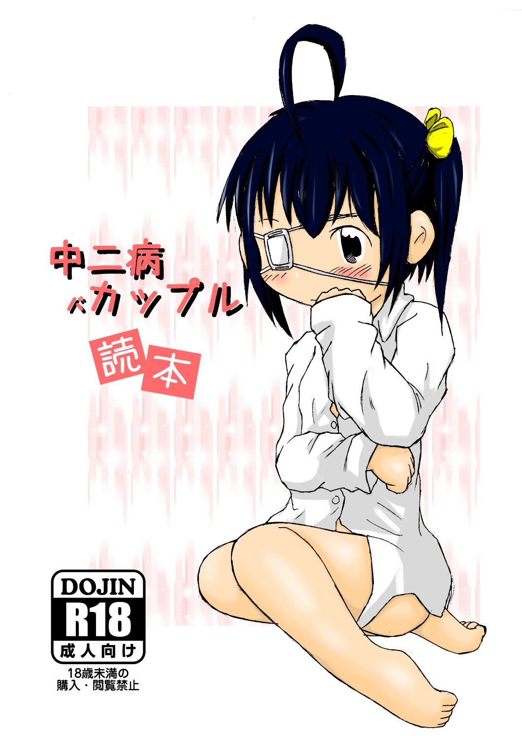 中二病バカップル読本 page 2 full