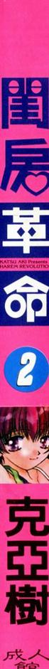 Harem Kakumei 2 | 閨房革命2 page 2 full