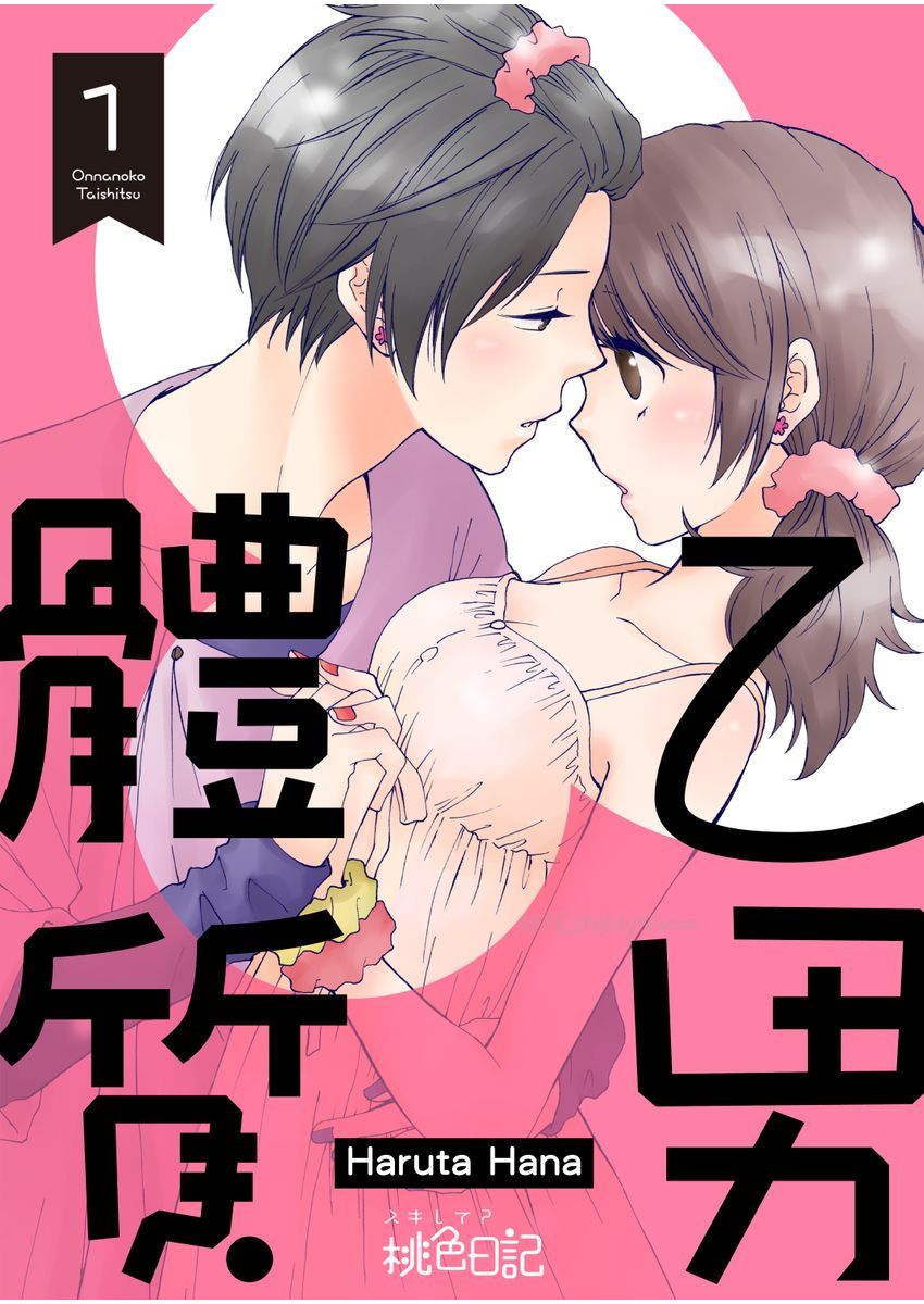 乙男體質 page 1 full