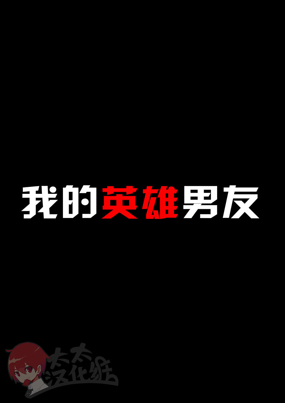 My Hero Kareshi | 我的英雄男友 page 2 full