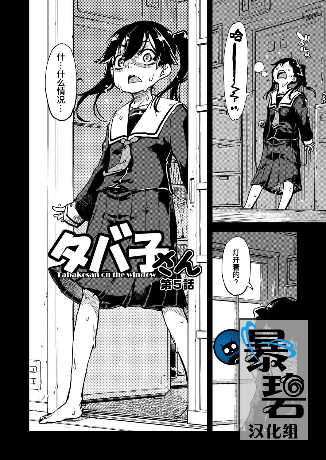 Madogiwa no Tabako-san - Tabakosan on the window Ch. 5 | 窗边的小烟 第五话 page 1 full