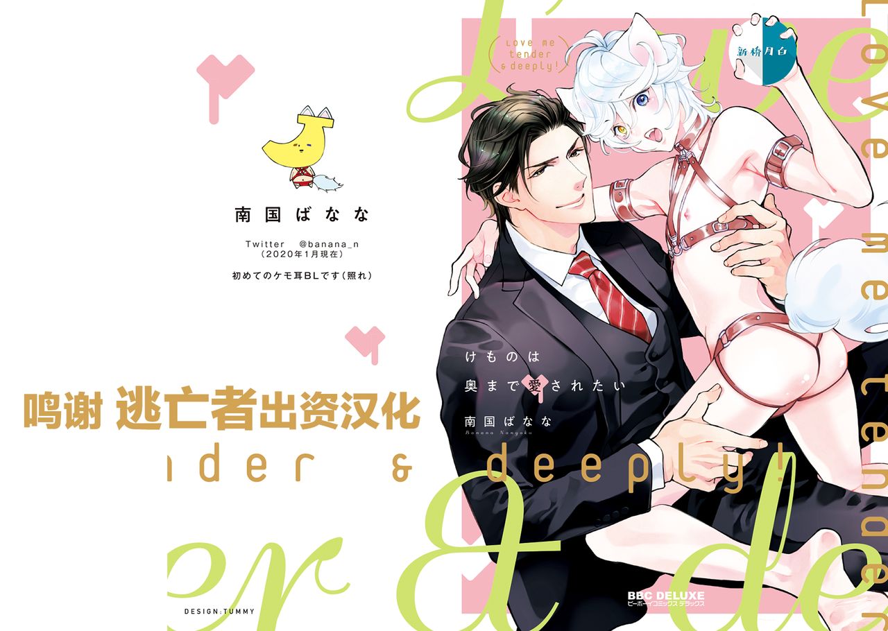 Kemono wa Oku made Aisaretai page 1 full